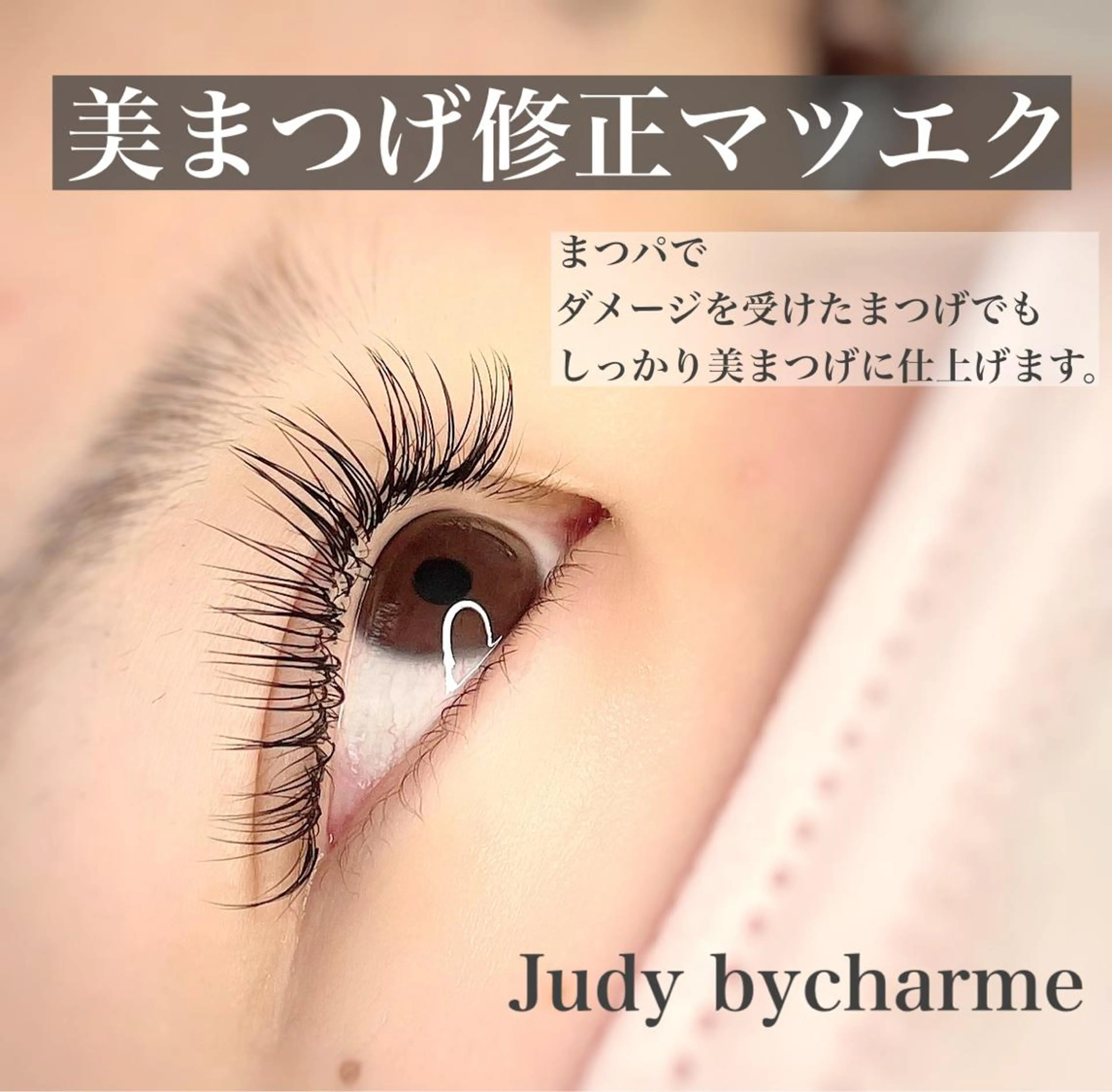 マツエク・マツパ マツエク Judy by charmeのマツエク・マツパデザイン