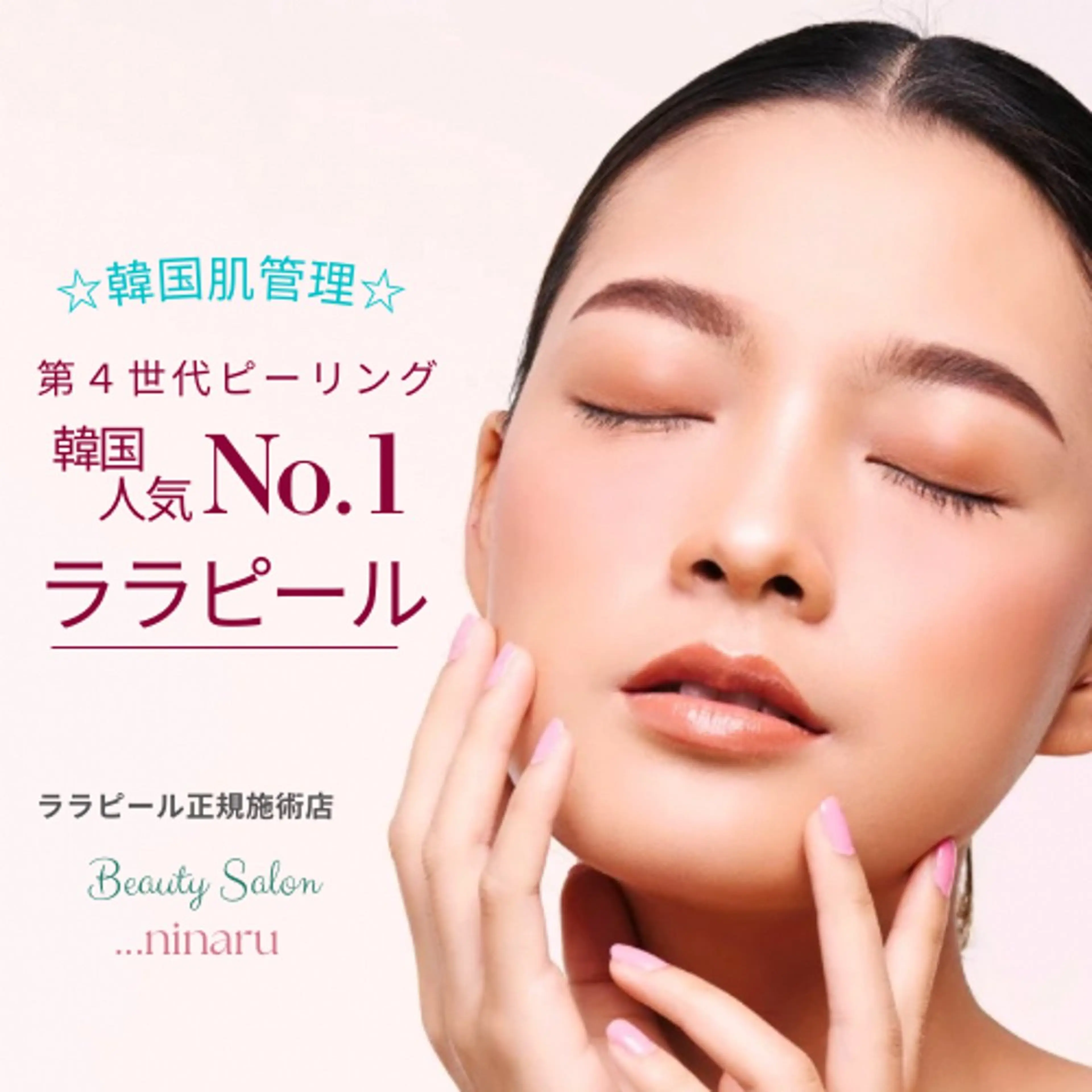 エステ 肌育・肌質改善サロン 🫧ニナル🫧のエステ・リラクイメージ