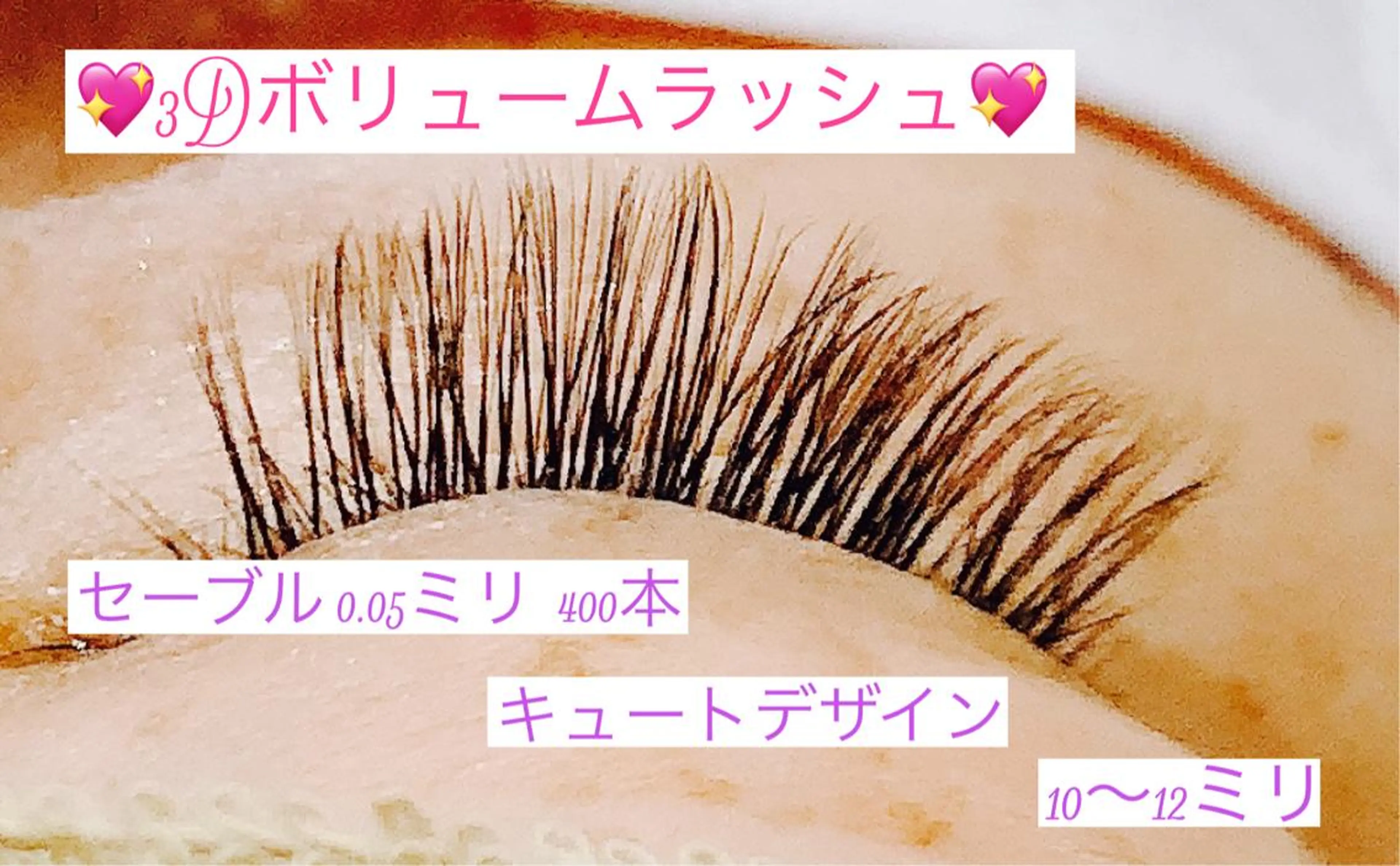 マツエク・マツパ ボリュームラッシュ 高橋 実和子のマツエク・マツパデザイン