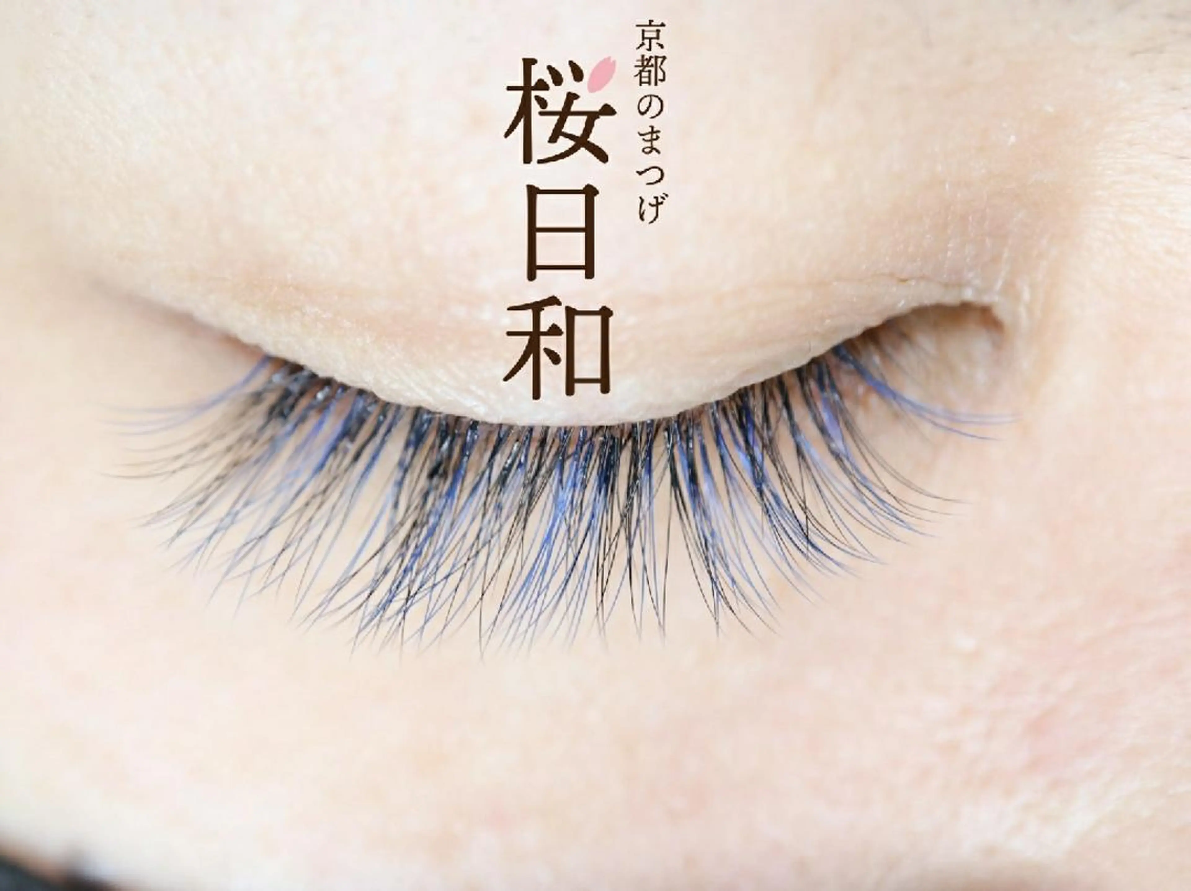 マツエク・マツパ Jカール ナチュラル ボリュームラッシュ 京都のまつげ桜日和 小島美桜のマツエク・マツパデザイン