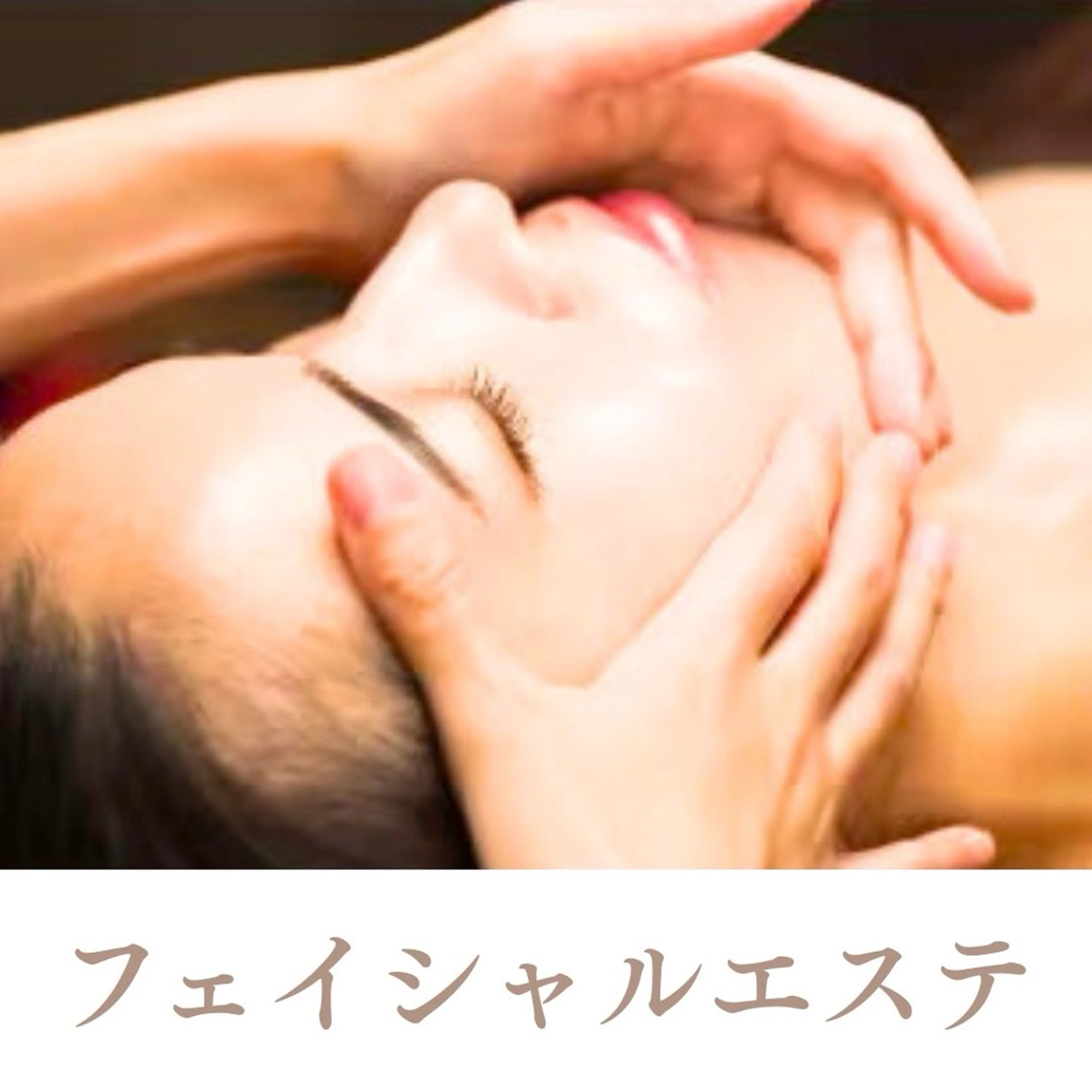 Cher《シェール》 なぎさのエステ・リラクイメージ