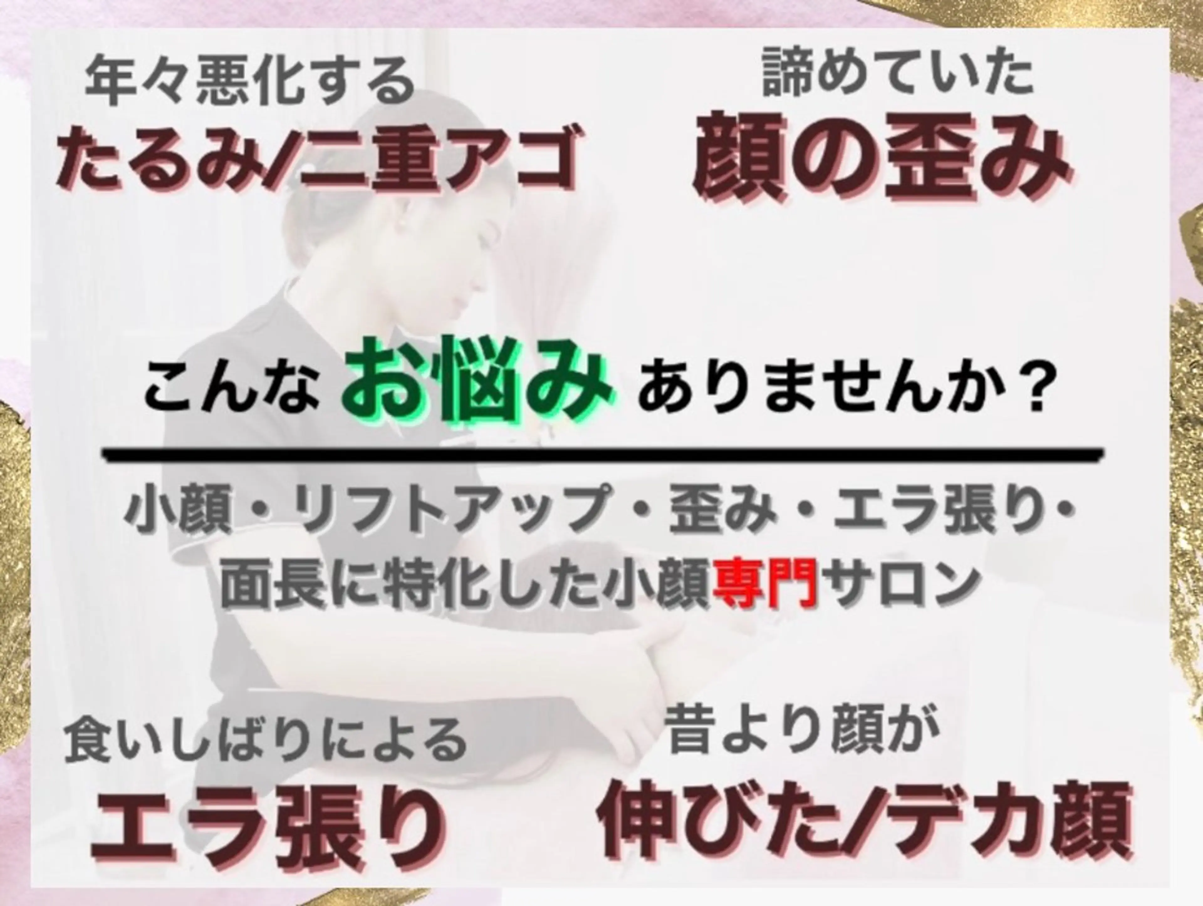頭蓋骨から小さくする 小顔★専門サロンのエステ・リラクイメージ