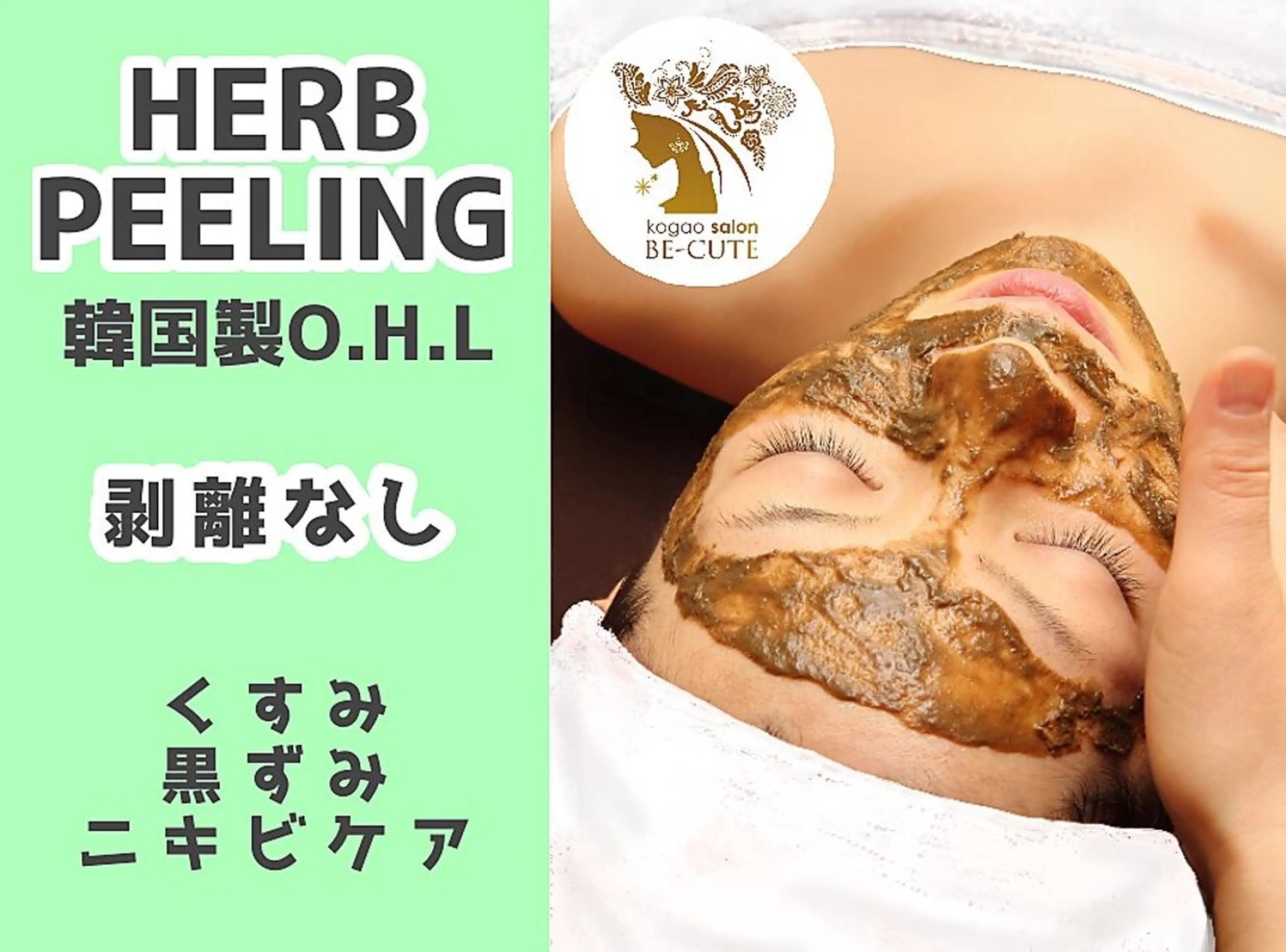 【NEW♪ぷるるん卵肌】人気の韓国ハーブピーリング☆剥離なしーソフトタイプの写真