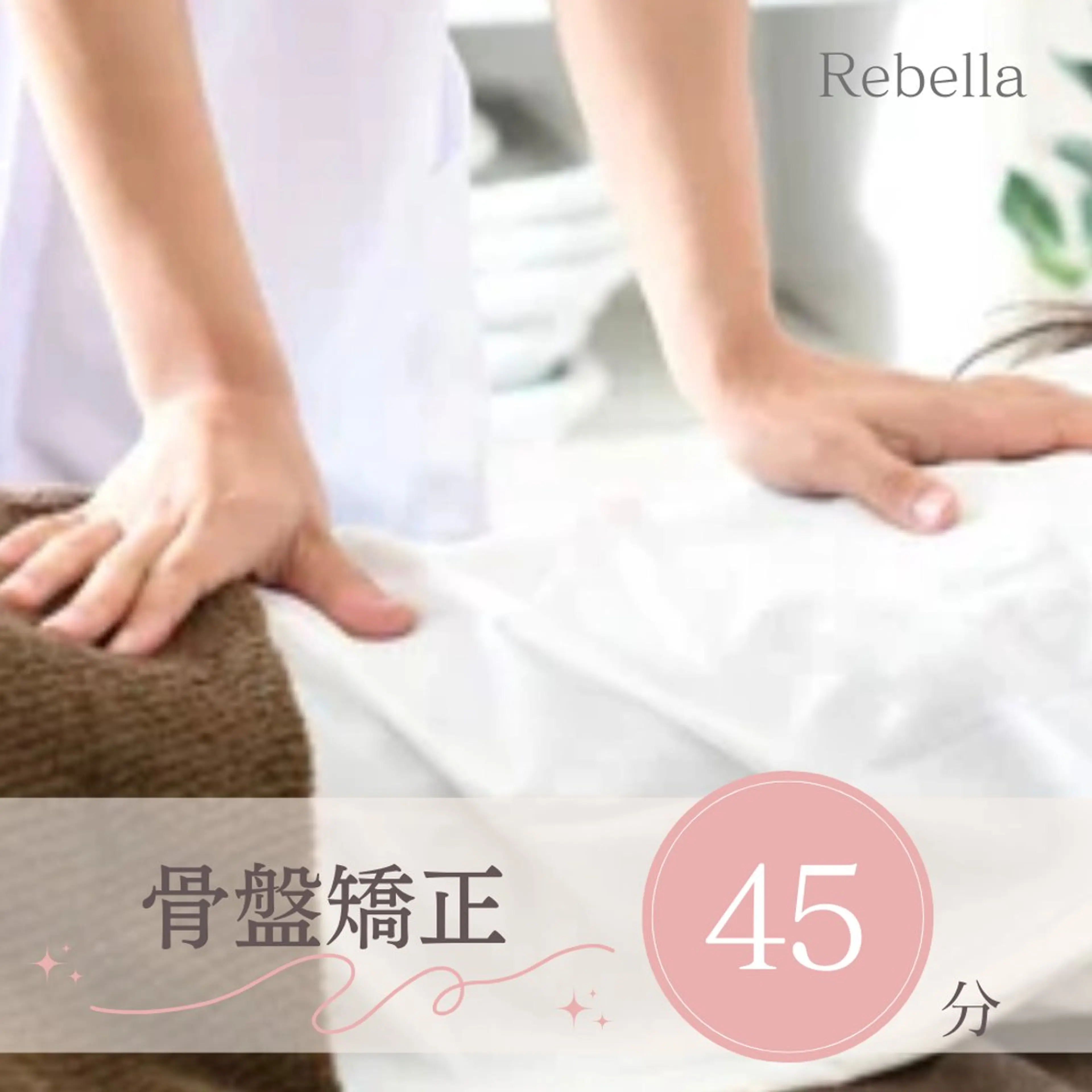 骨盤矯正の写真