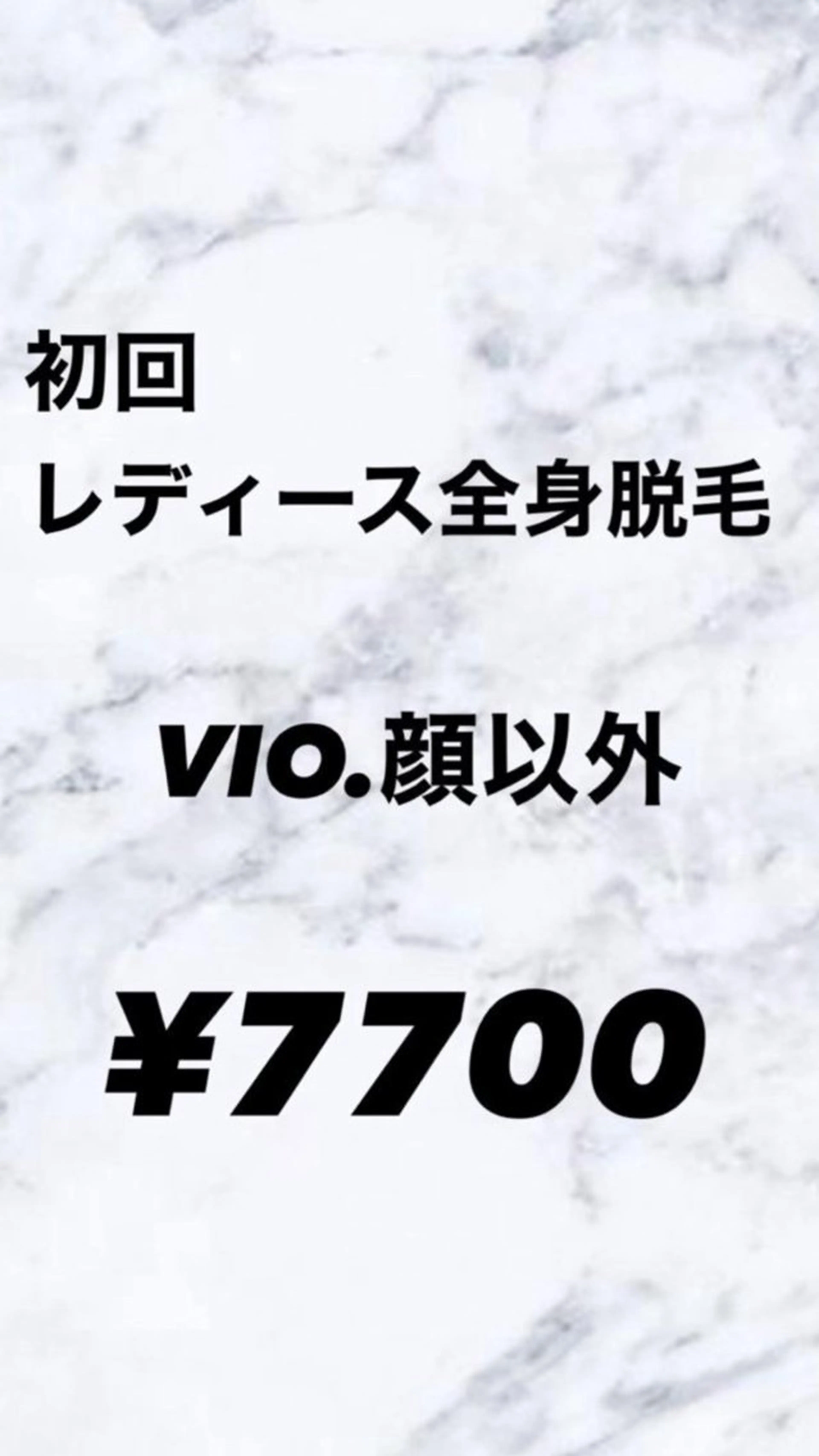 レディース♥全身脱毛✨️(顔、VIOなし)新規様限定価格🌸の写真