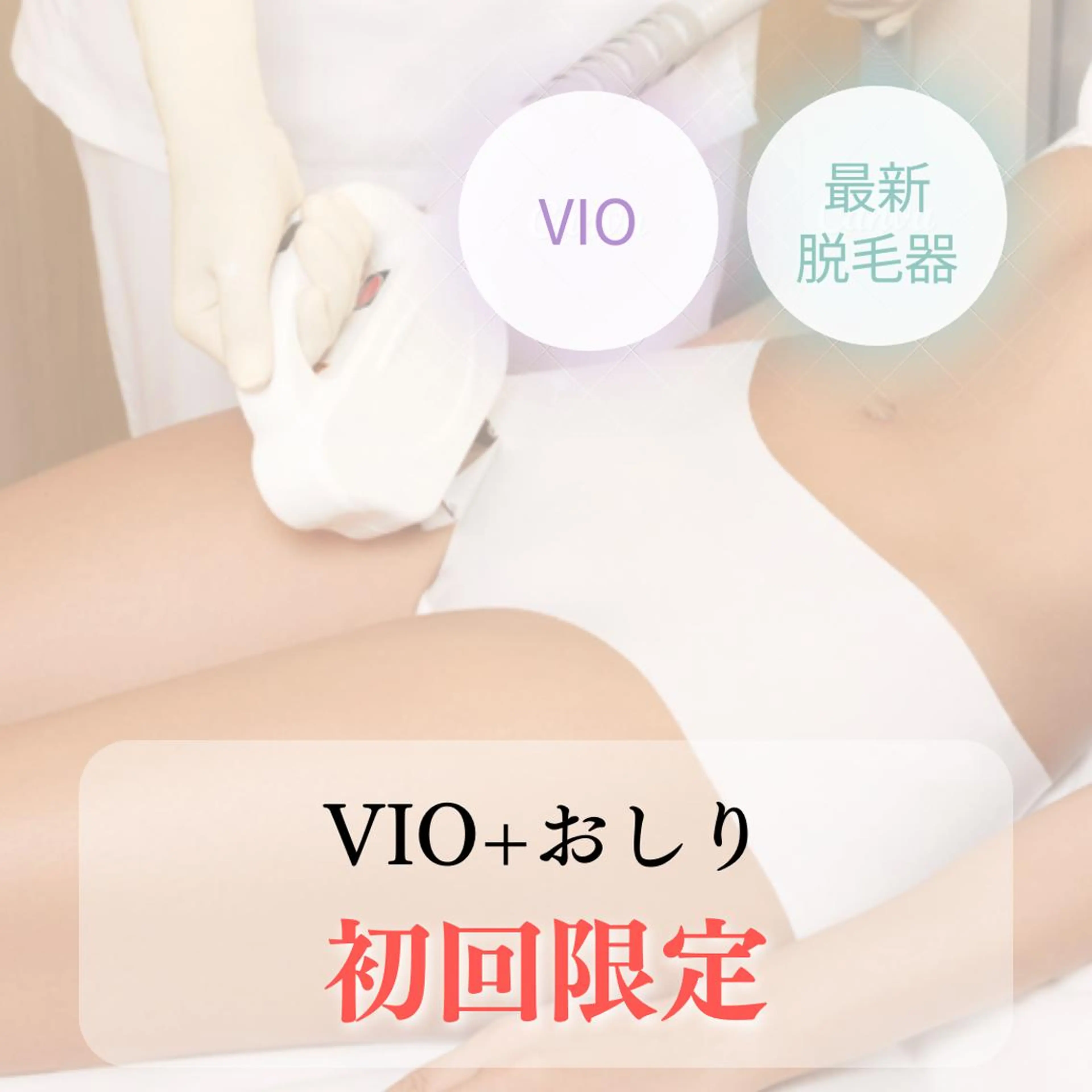 定額制🩵VIO「お尻シェービング込み」脱毛  ￥6,600円→￥3800円の写真