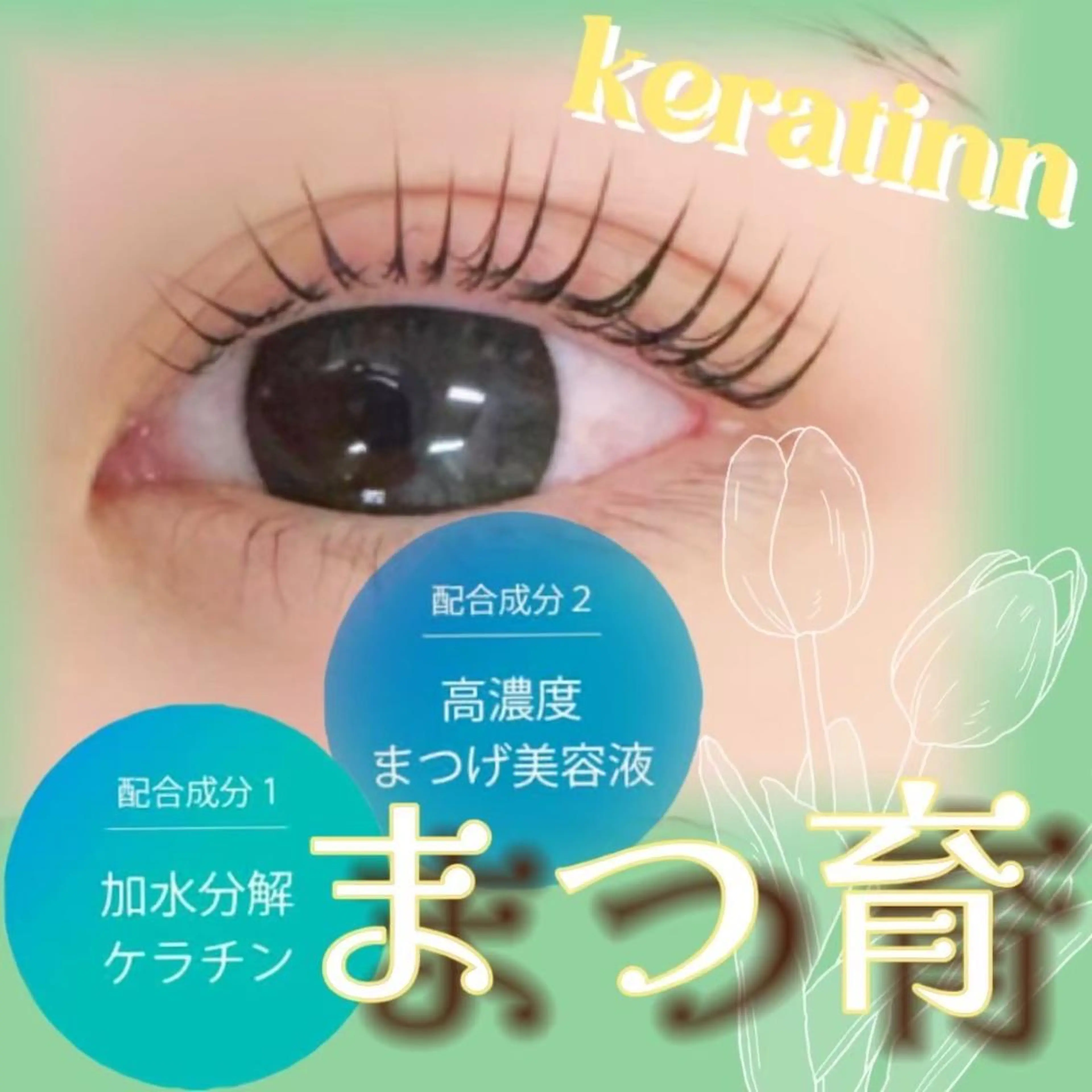 マツエク・マツパ ケラチンラッシュリフト RocoLush🪽 まつげ&アイブロウのマツエク・マツパデザイン