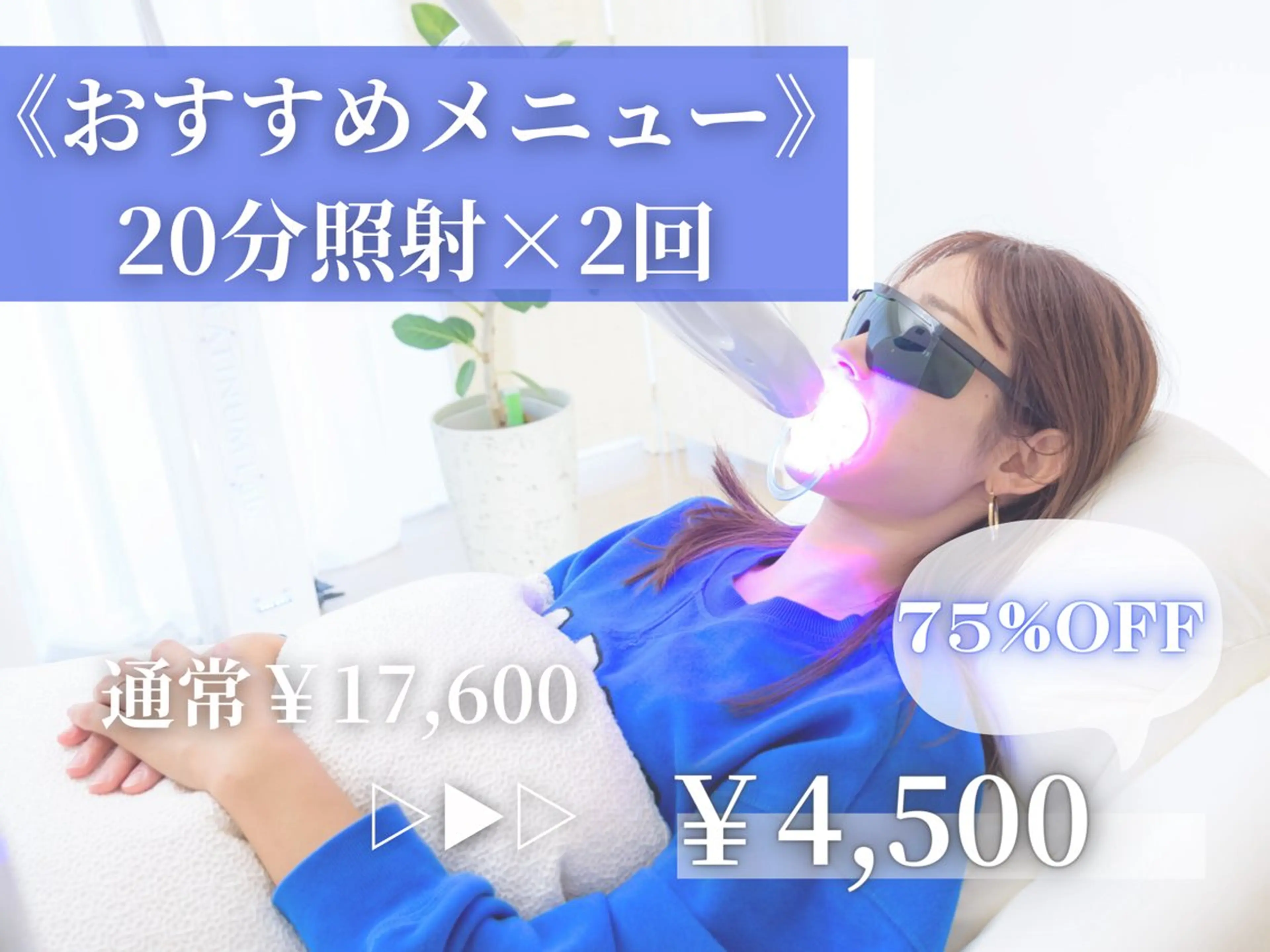 高濃度ハイパワー集中ホワイトニング（20分照射×2回）の写真