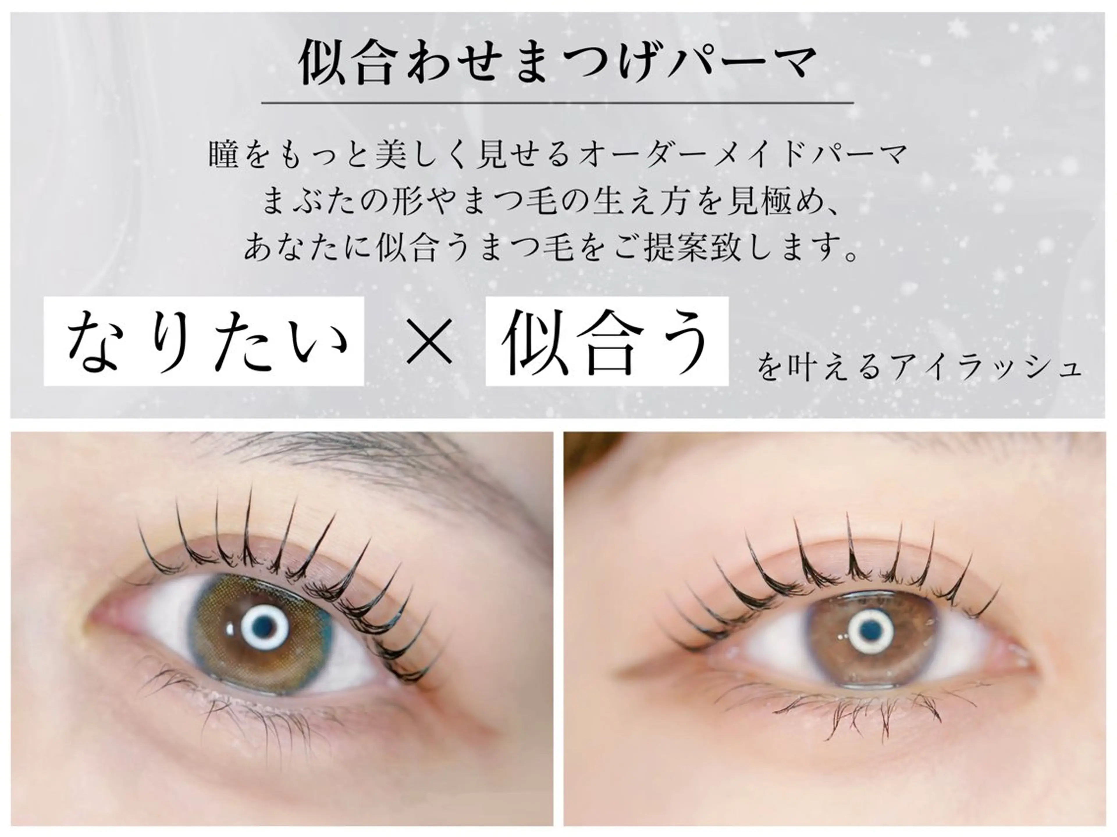 マツエク・マツパ 束感まつげ🐰アカリ /目元分析×似合わせのマツエク・マツパデザイン