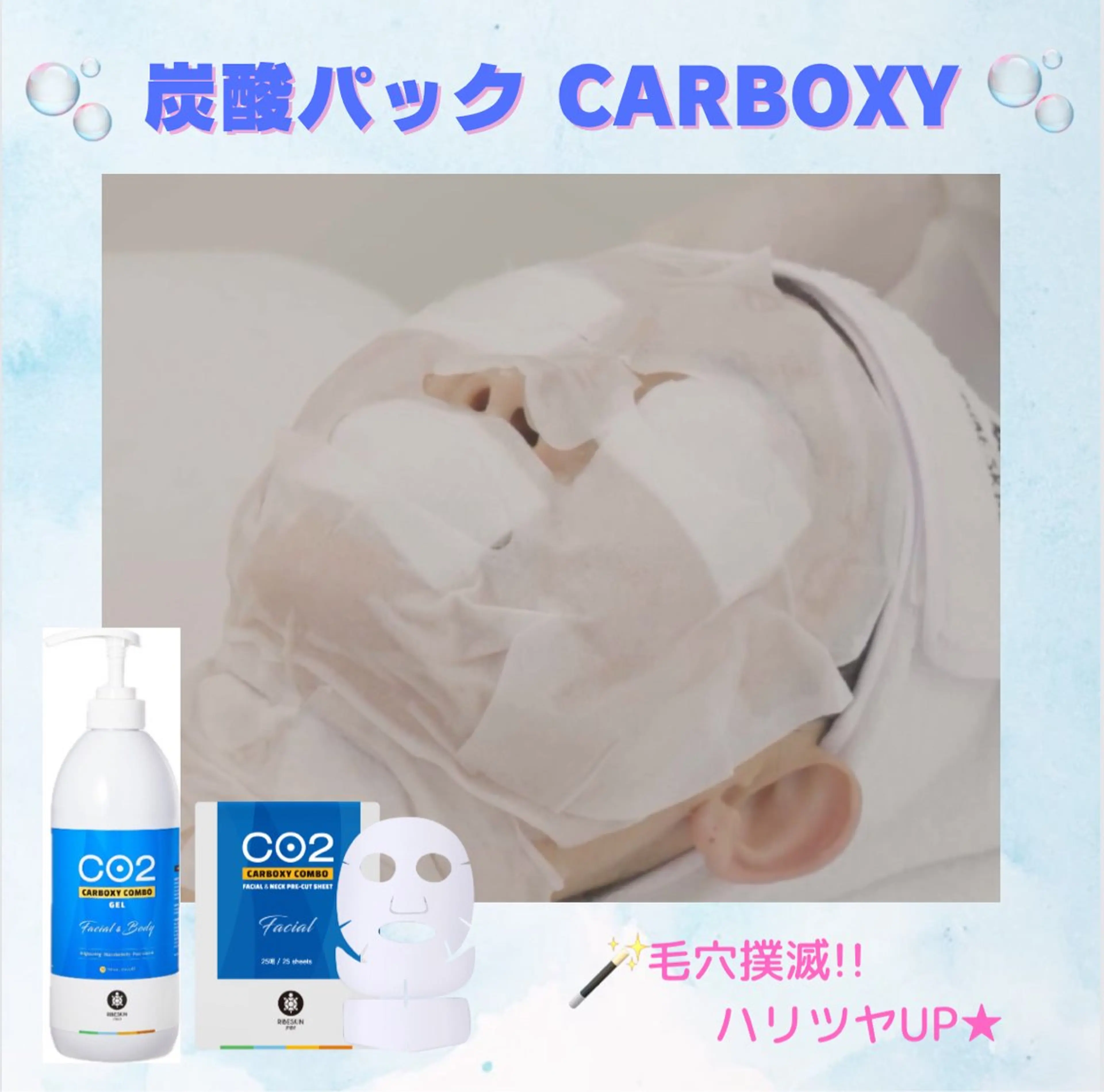 【毛穴/ニキビケア】カーボキシー炭酸パックの写真