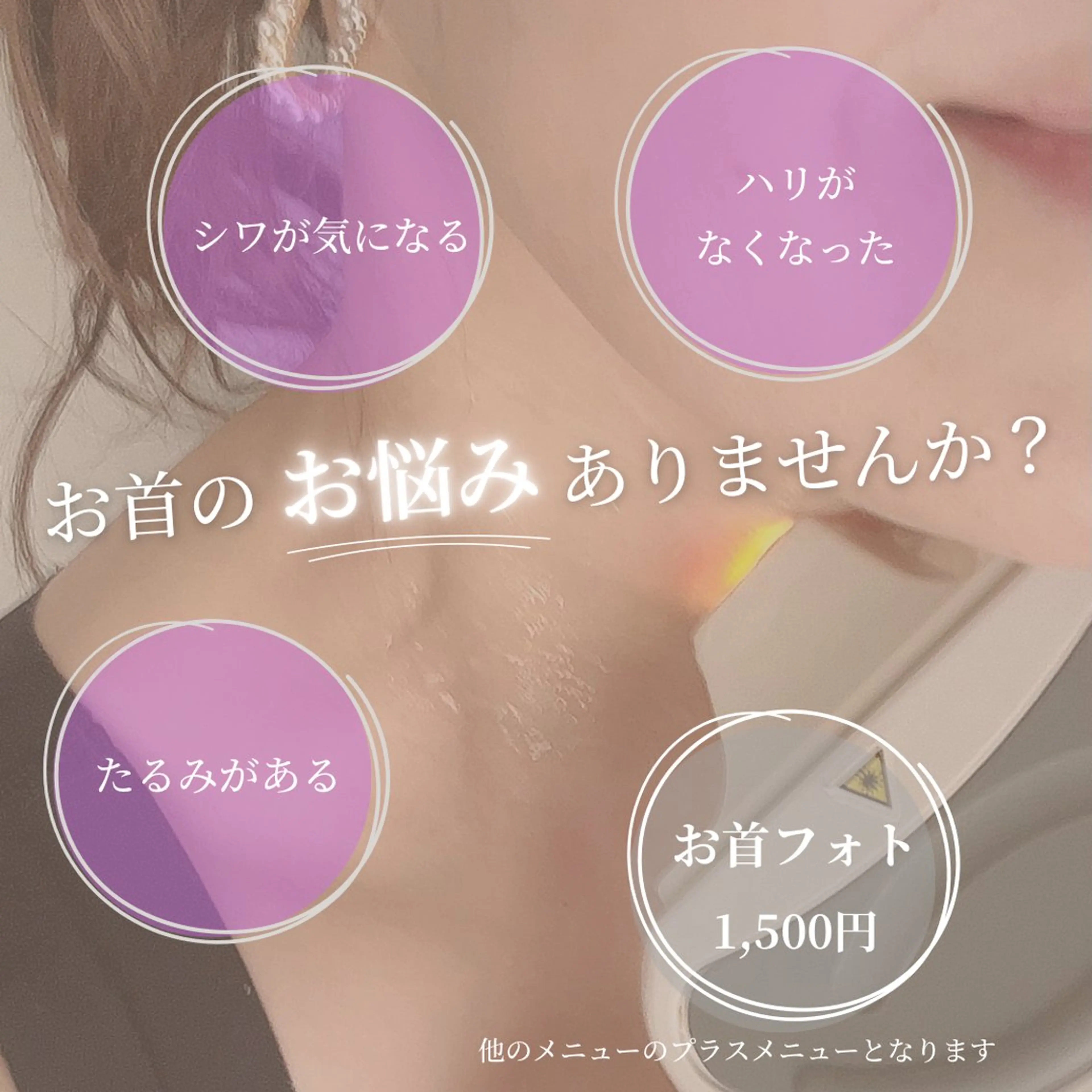 ハリのある美しいお首に🌈光フォトRF美肌お首エステ¥1,500の写真