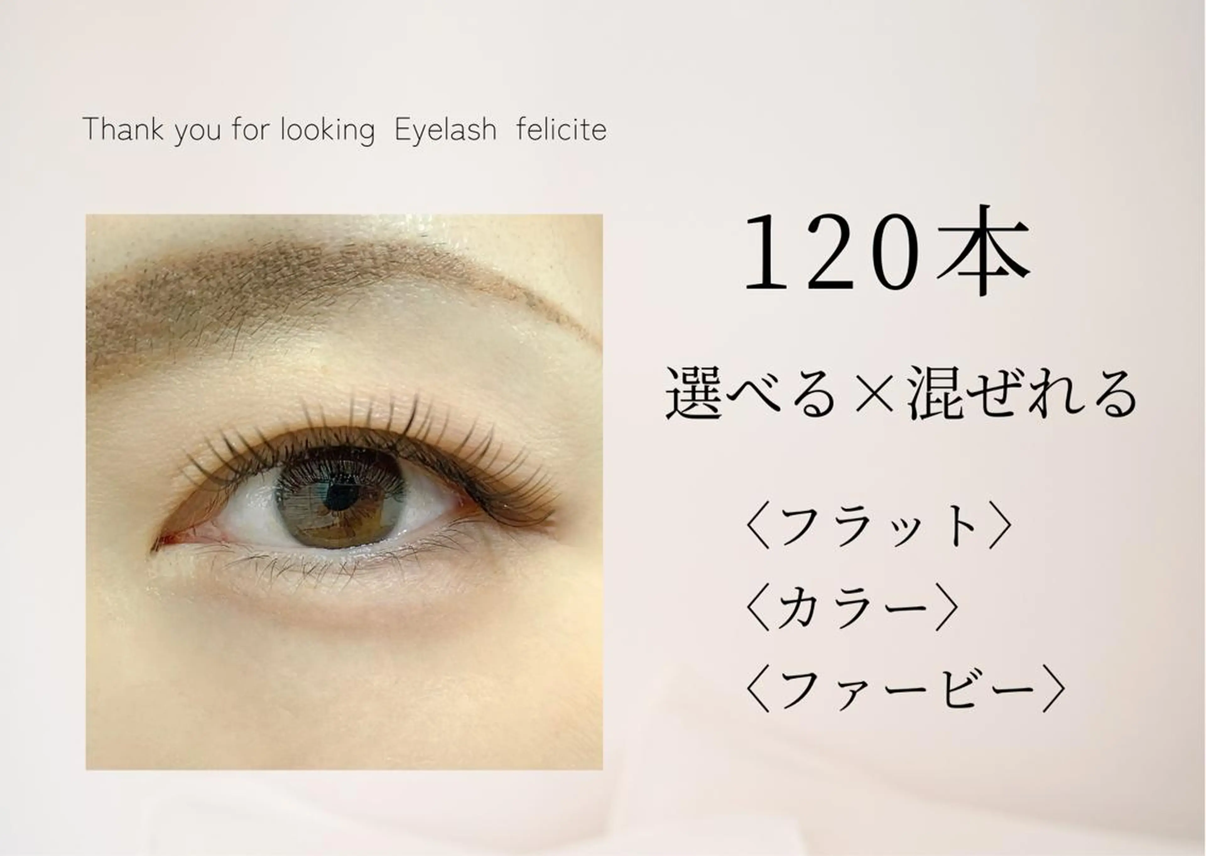 マツエク・マツパ Eyelash feliciteのマツエク・マツパデザイン