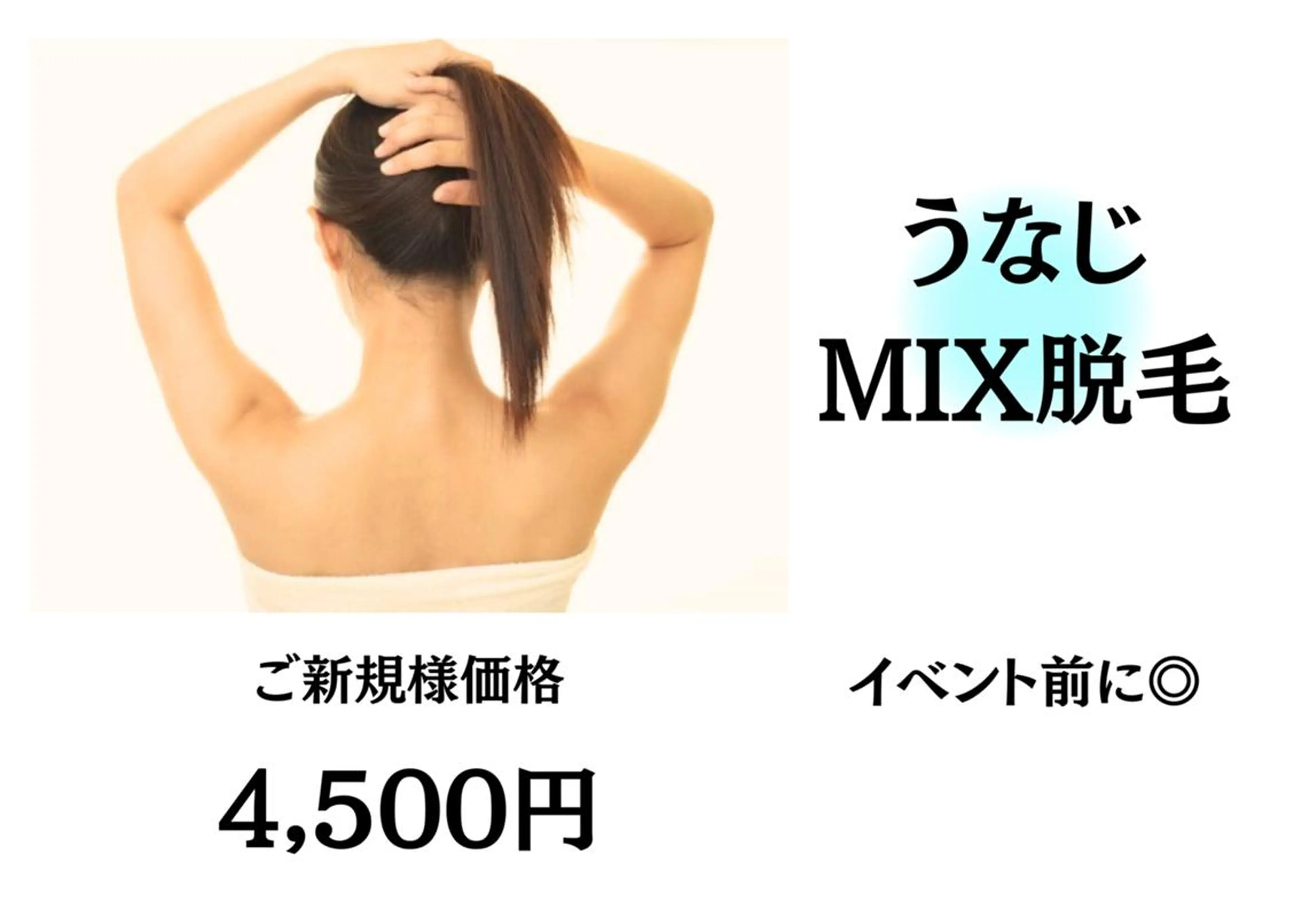 【うなじMIX脱毛(光脱毛×WAX)】(卒業式、入学式、イベント前に)¥7000→¥4500の写真