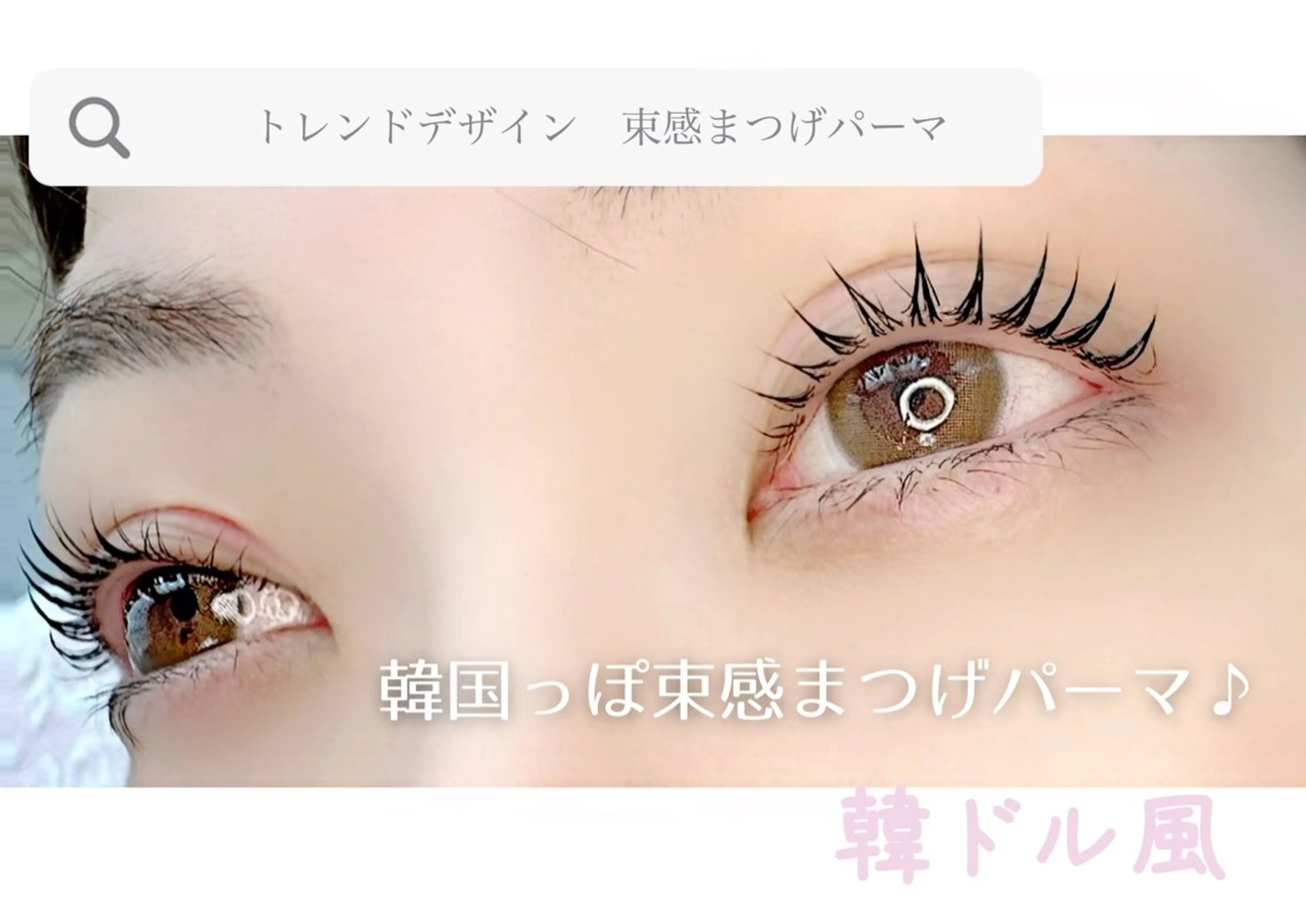 韓ドル風🇰🇷束感まつげパーマ👀　コーティング付き　￥4500の写真