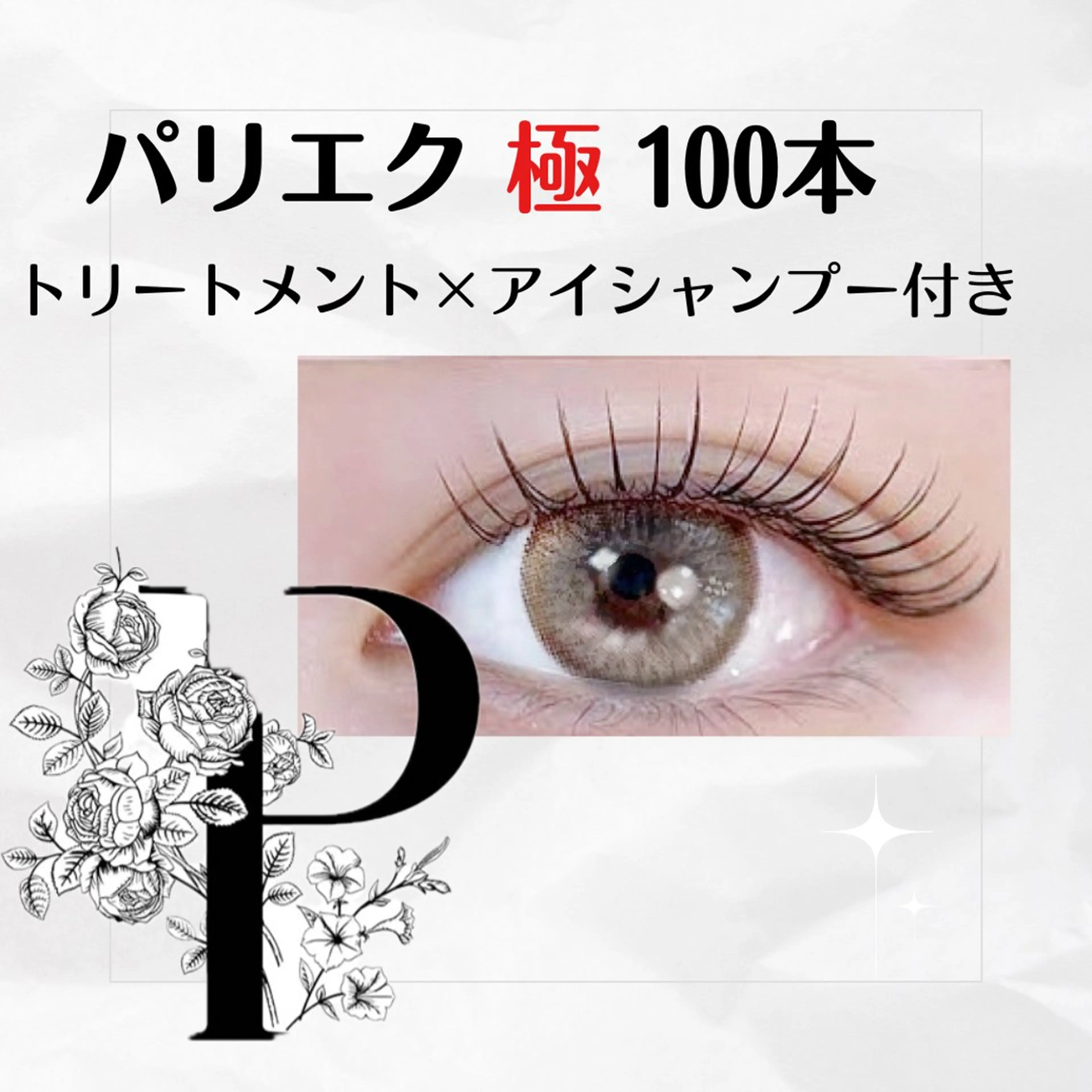 【~パリエク極~持続力UPケア付き・オフなし】パリエク100本 (平日)￥9480 (土日祝)￥10030の写真