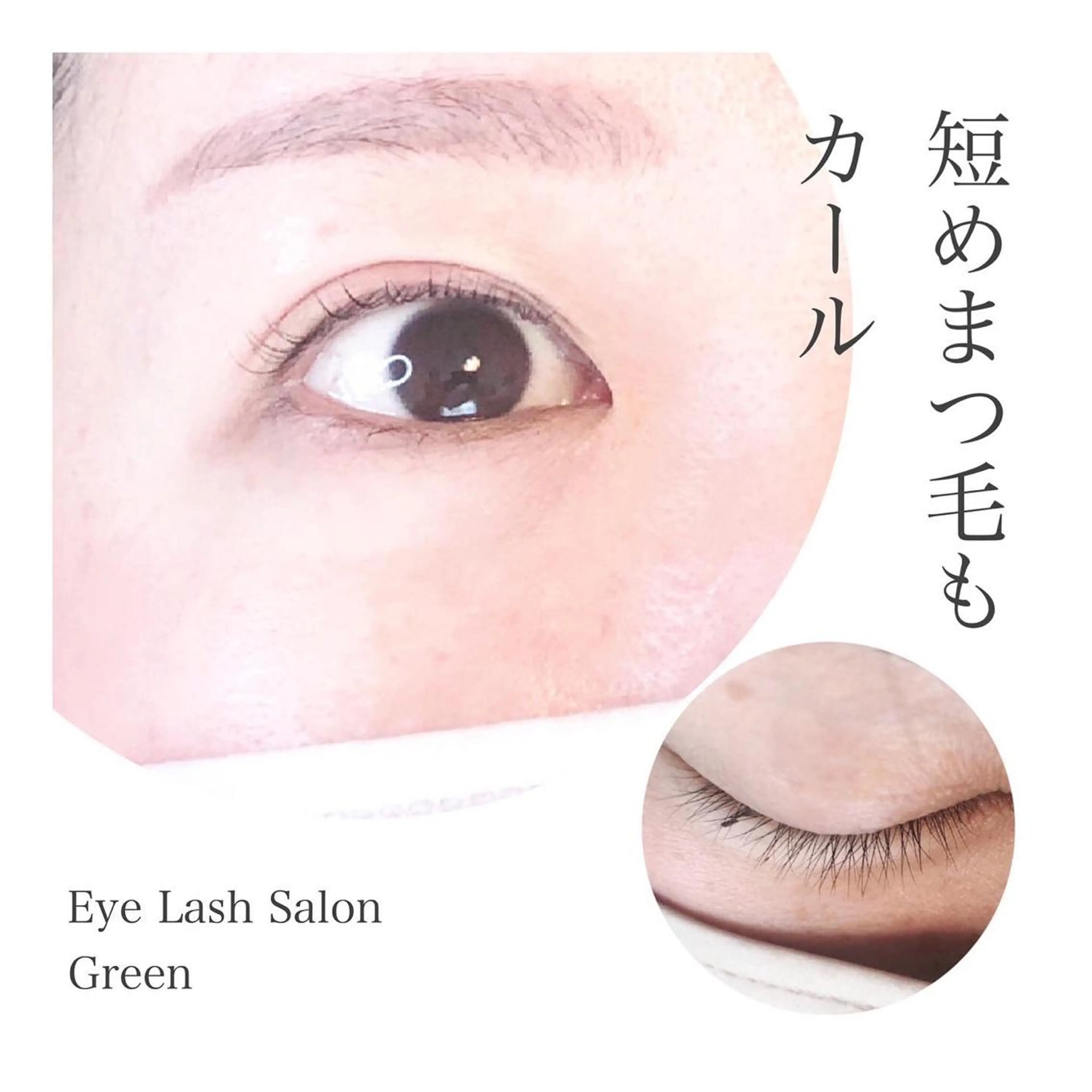 マツエク・マツパ ケラチンラッシュリフト アイラッシュサロン GREENのマツエク・マツパデザイン