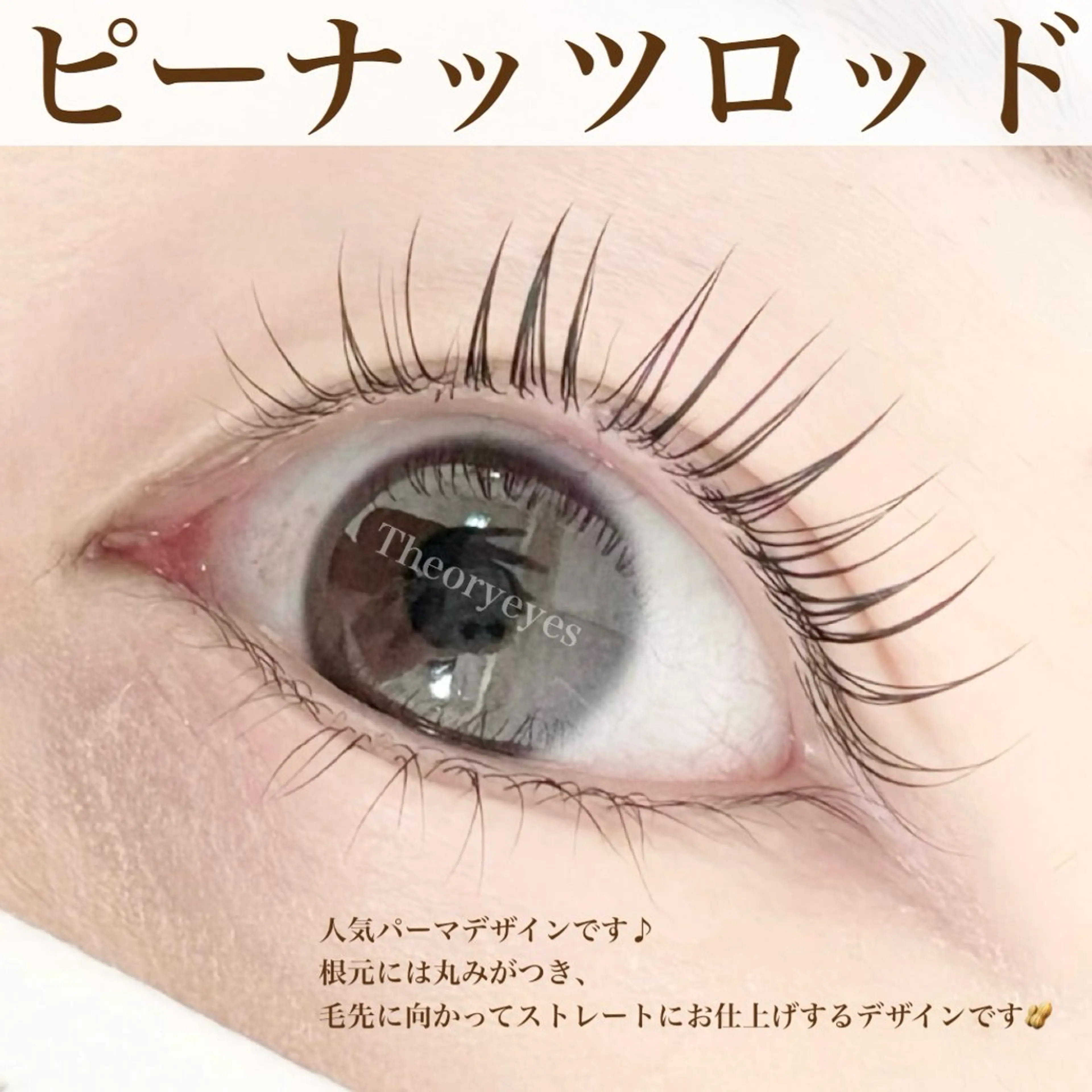 マツエク・マツパ 韓国風マツエク Theoryeyes 松岡のマツエク・マツパデザイン