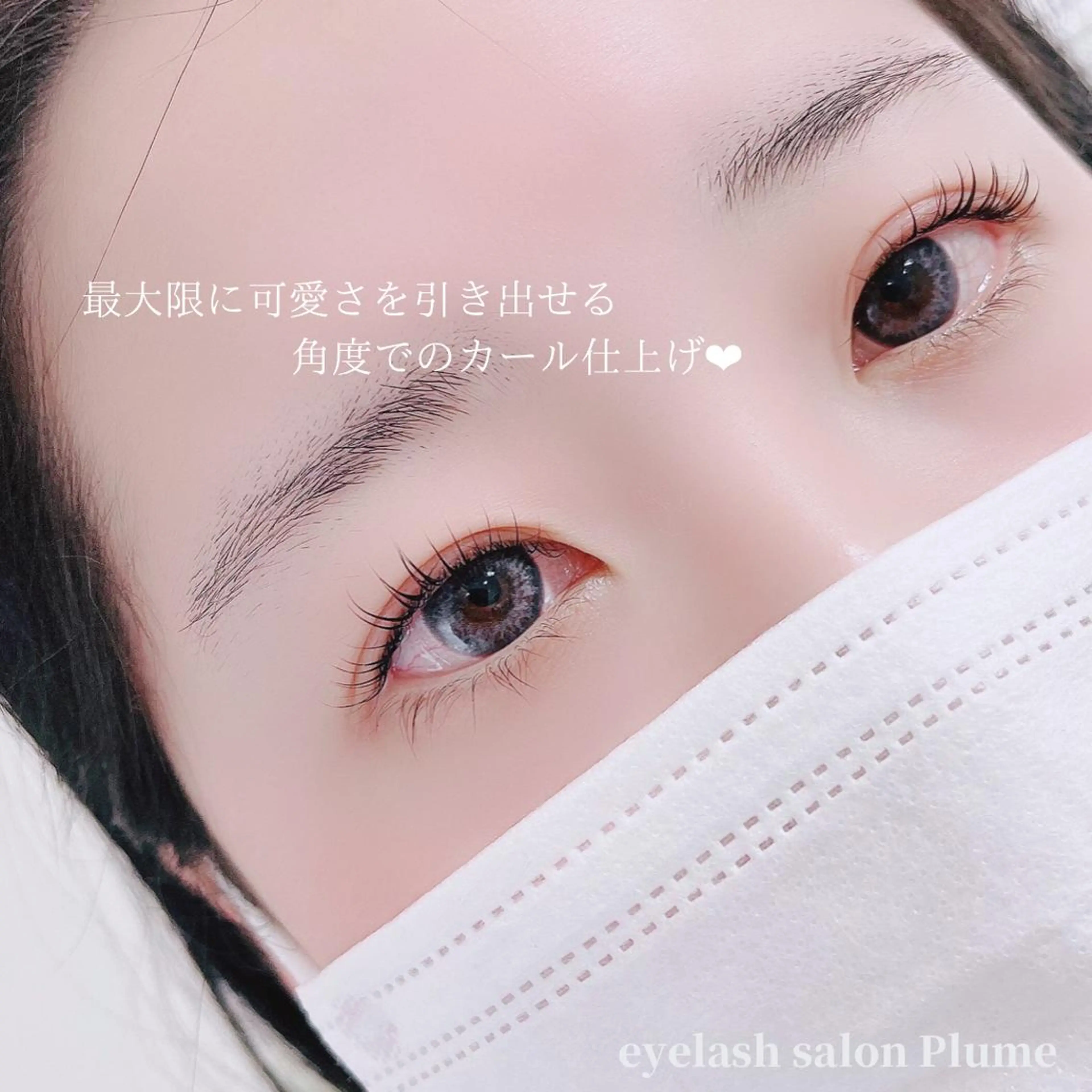 マツエク・マツパ まつ毛、毛穴ケア 専門サロンPlumeのマツエク・マツパデザイン