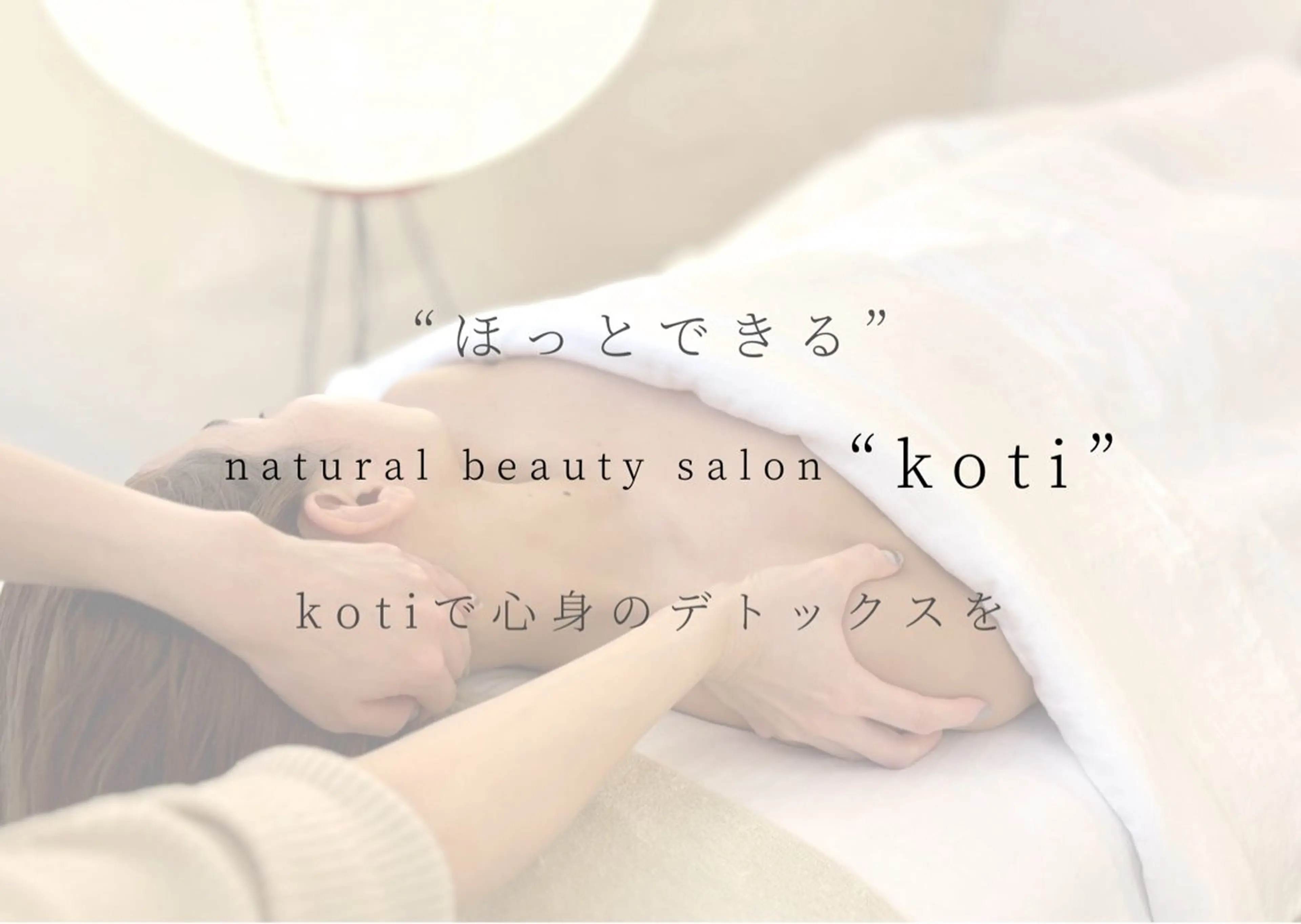 小顔&デコルテ Spa　“koti”のエステ・リラクイメージ