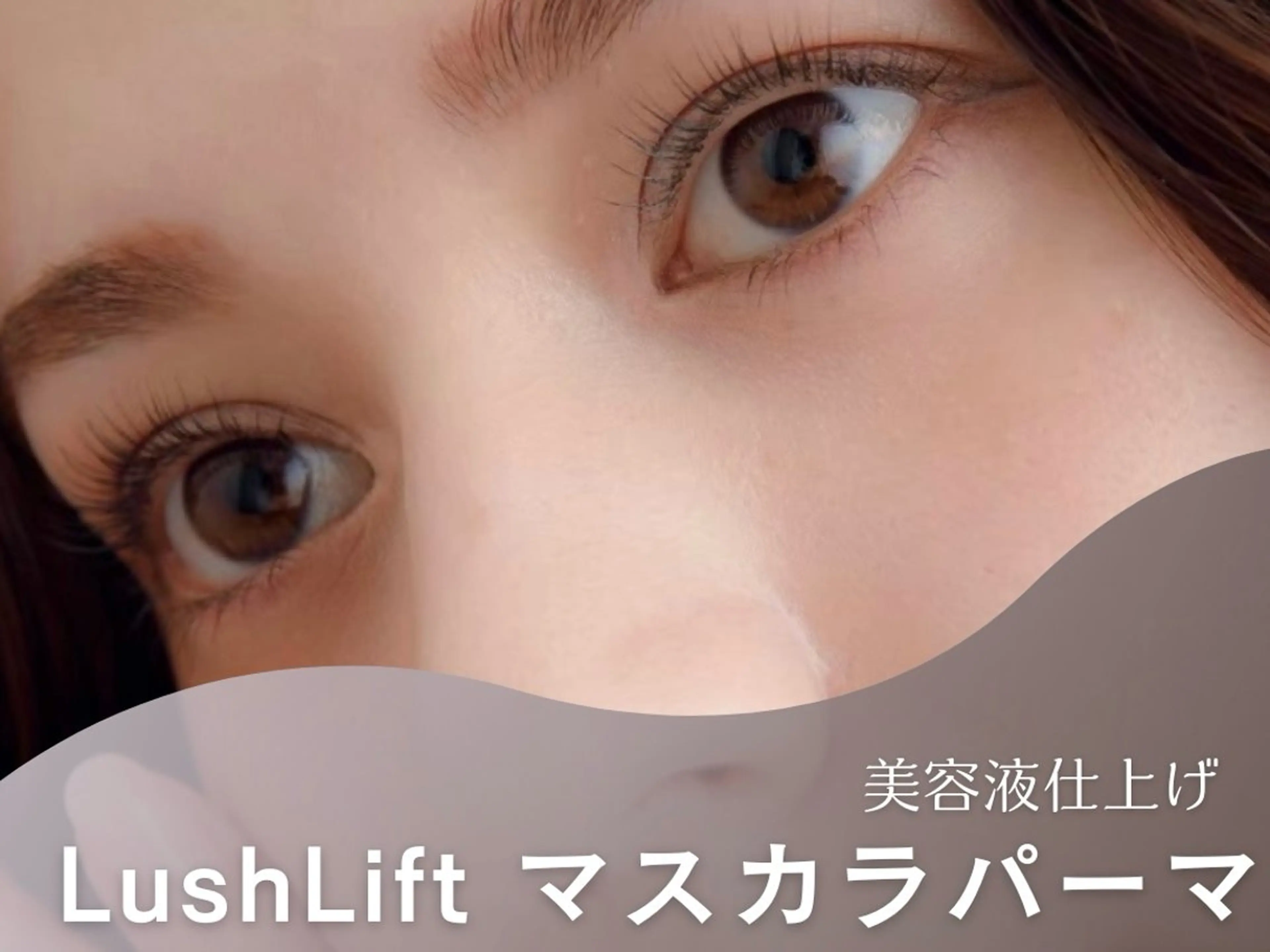 ミニモ特別価格✨ 【マスカラパーマ】 +美容液成分配合のティントで濃さと艶+アイシャンプー付✨の写真