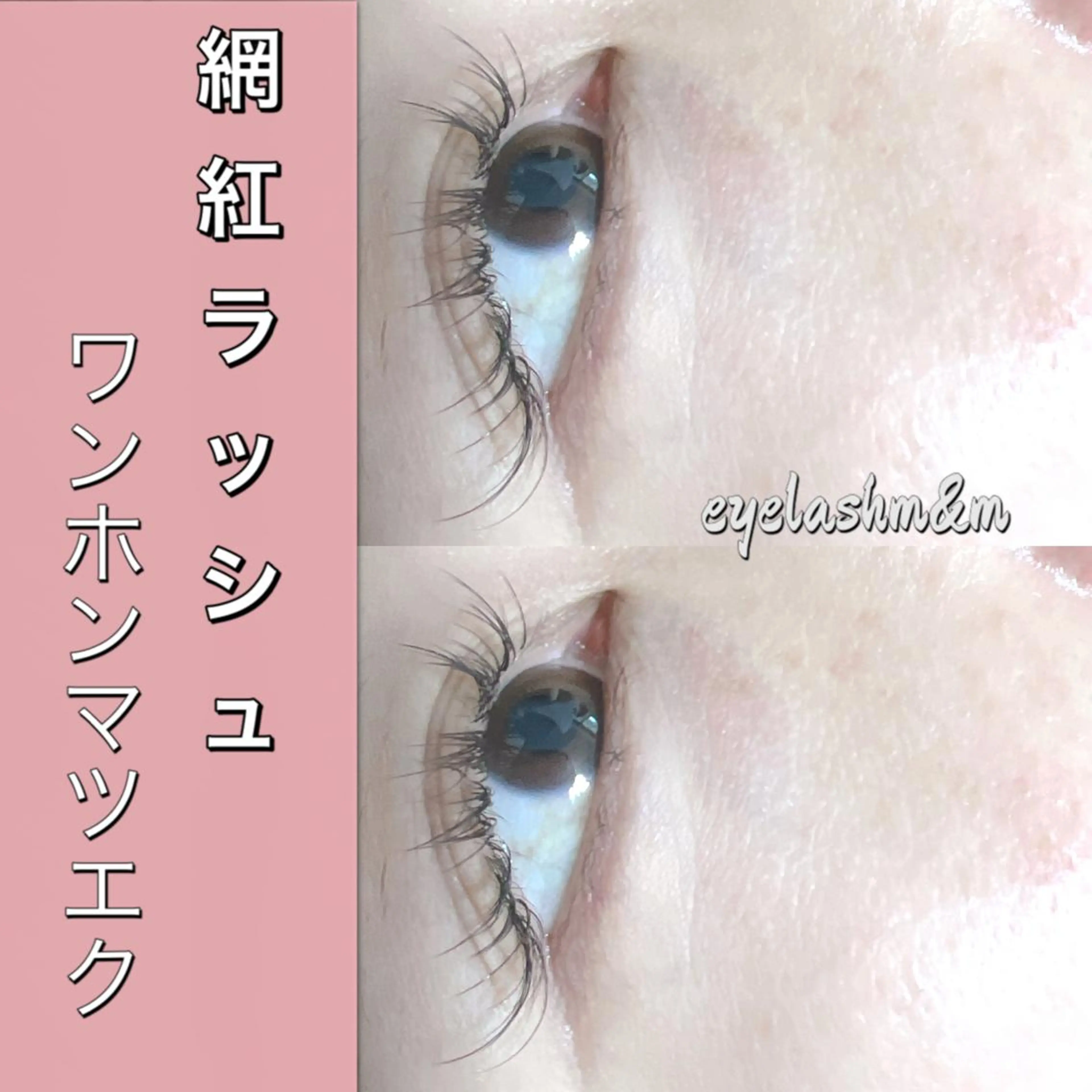マツエク・マツパ 付け放題 フラットラッシュ ワンホンマツエク Eyelash m&mのマツエク・マツパデザイン