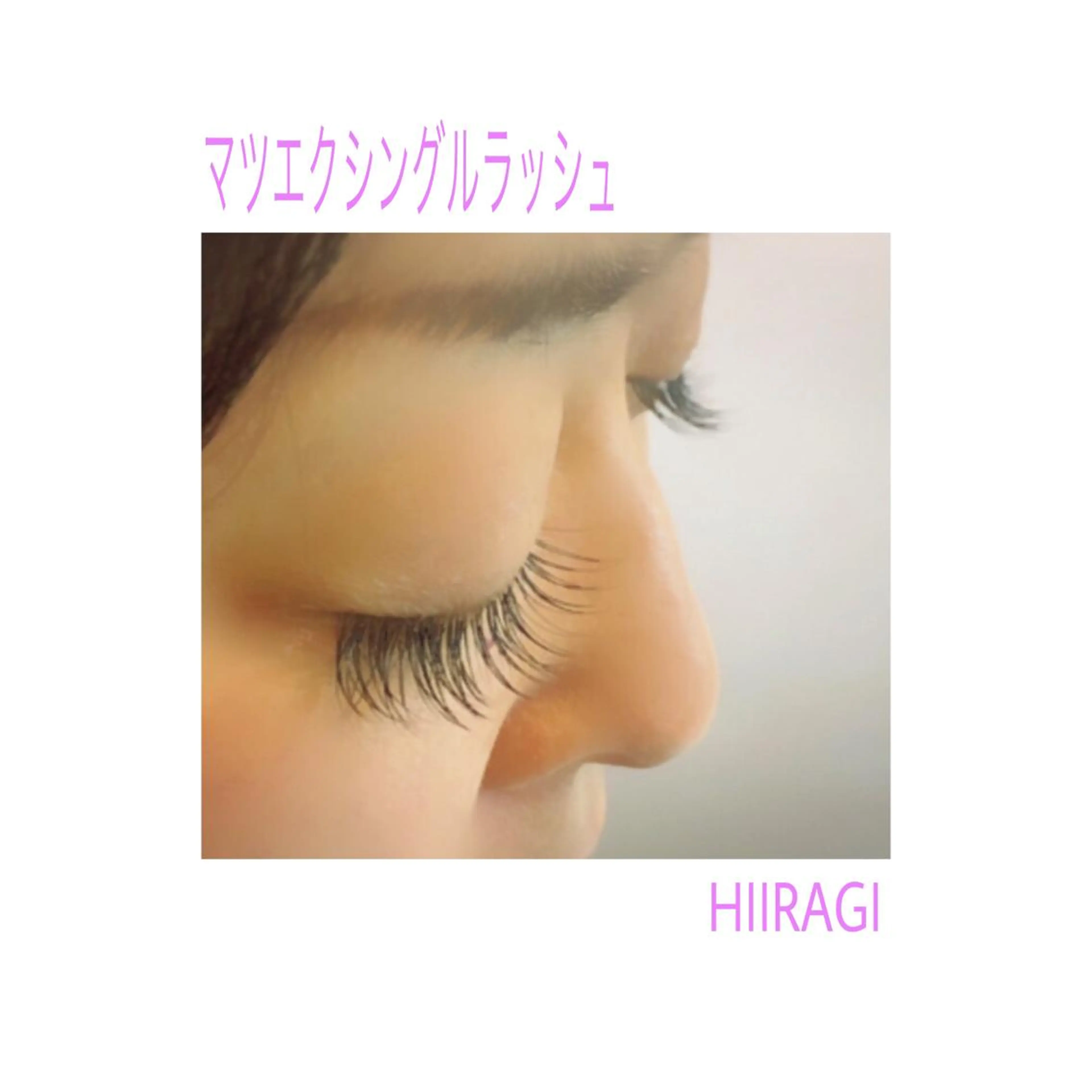 マツエク・マツパ マツエク 美容室 HIIRAGIのマツエク・マツパデザイン