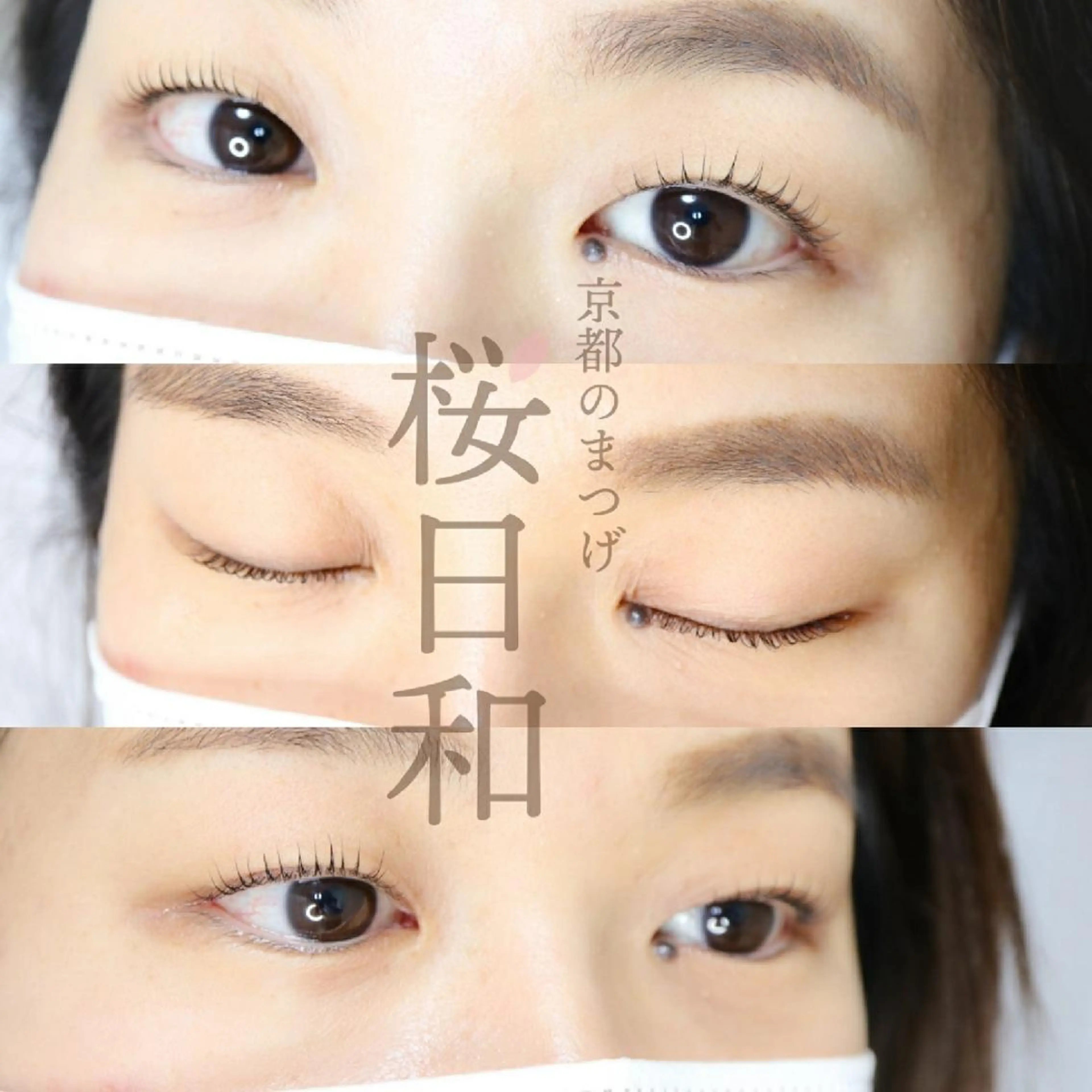 マツエク・マツパ フラットラッシュ パリジェンヌラッシュリフト まつげパーマ 一重×まつ毛パーマ ボリュームラッシュ 京都のまつげ桜日和 小島美桜のマツエク・マツパデザイン