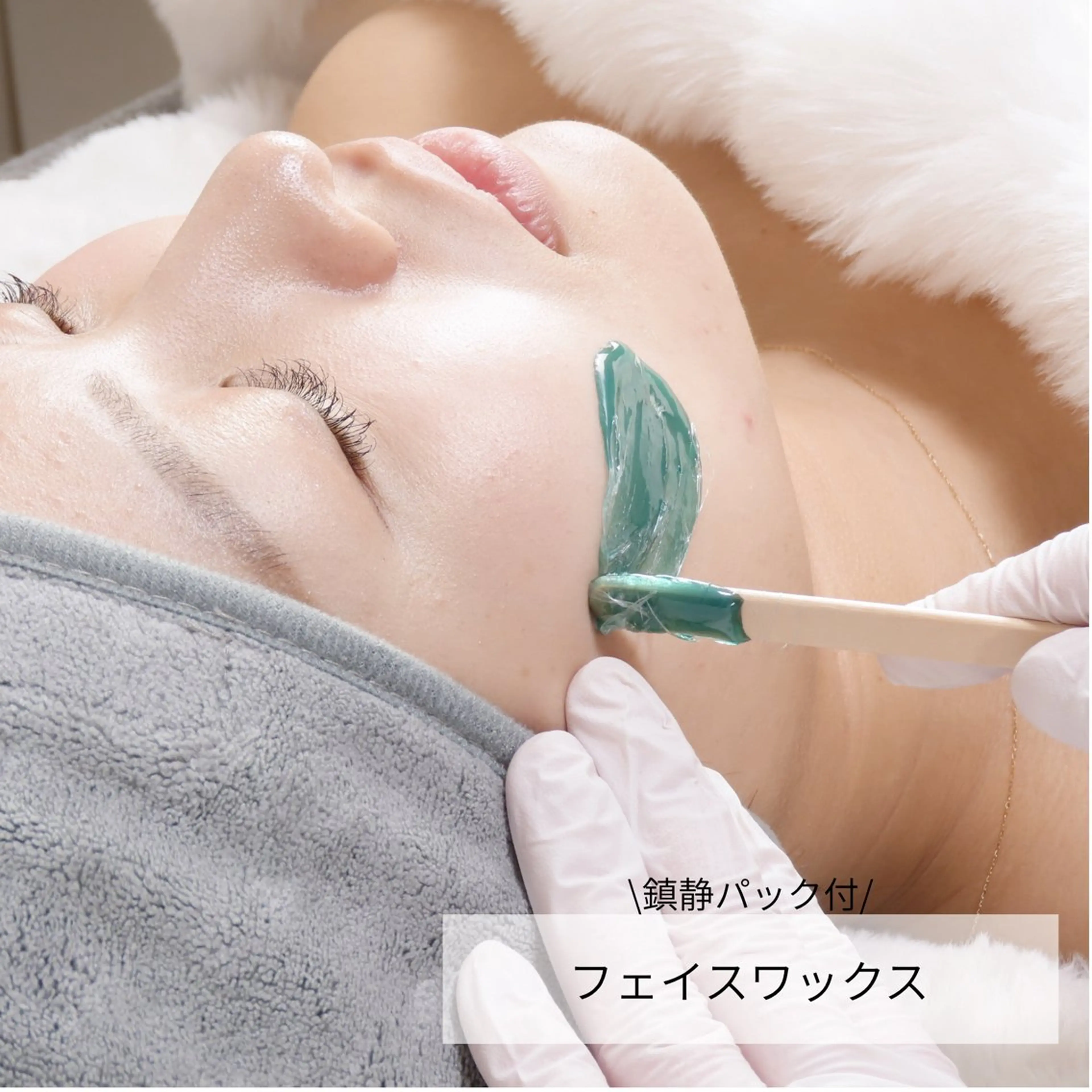 フェイスワックス脱毛 (鎮静パック・アイブロウデザイン付)¥7,500→¥5,500の写真