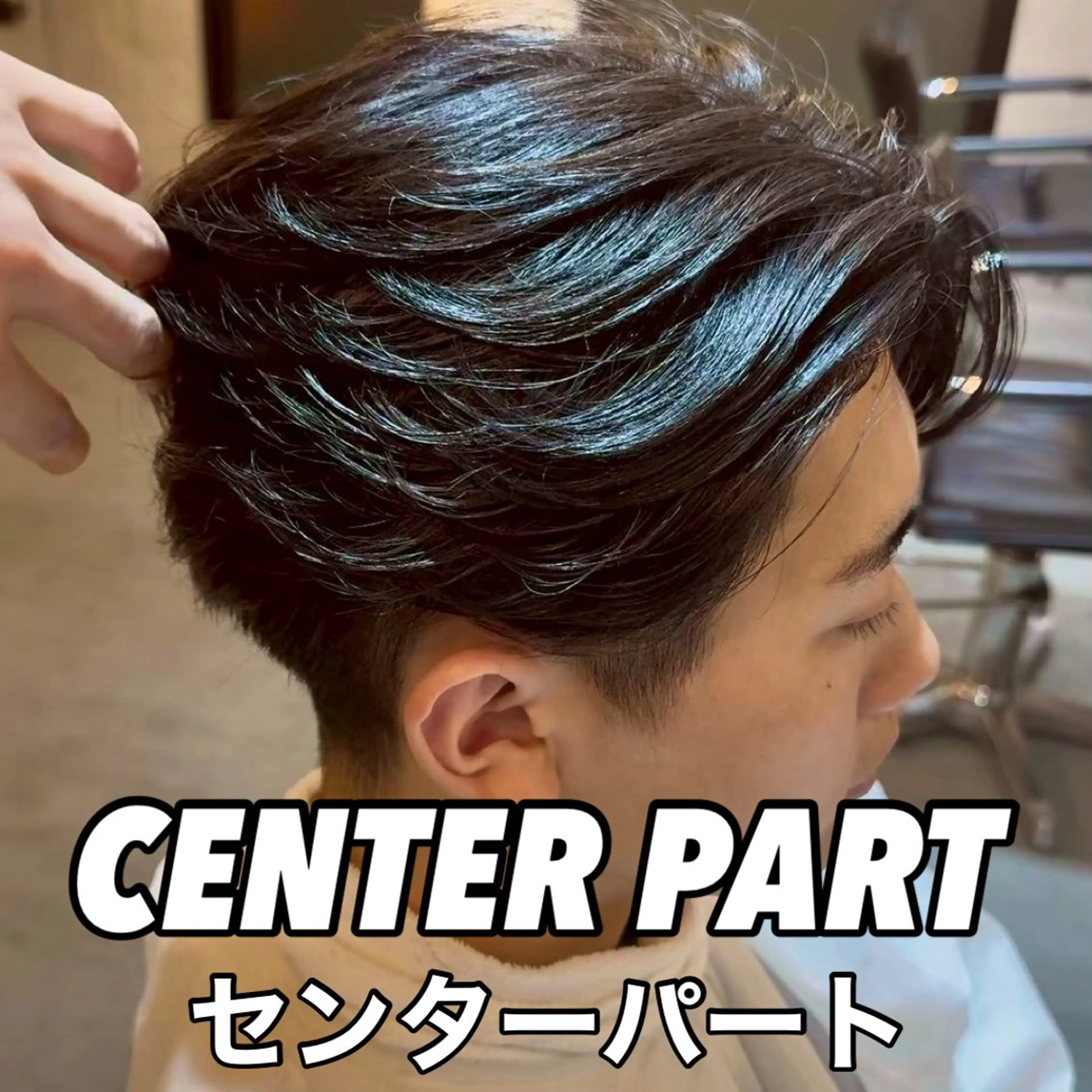 メンズ センターパート メンズ韓国風 ツイスト シャドー マッシュおがたたくむのヘアスタイル