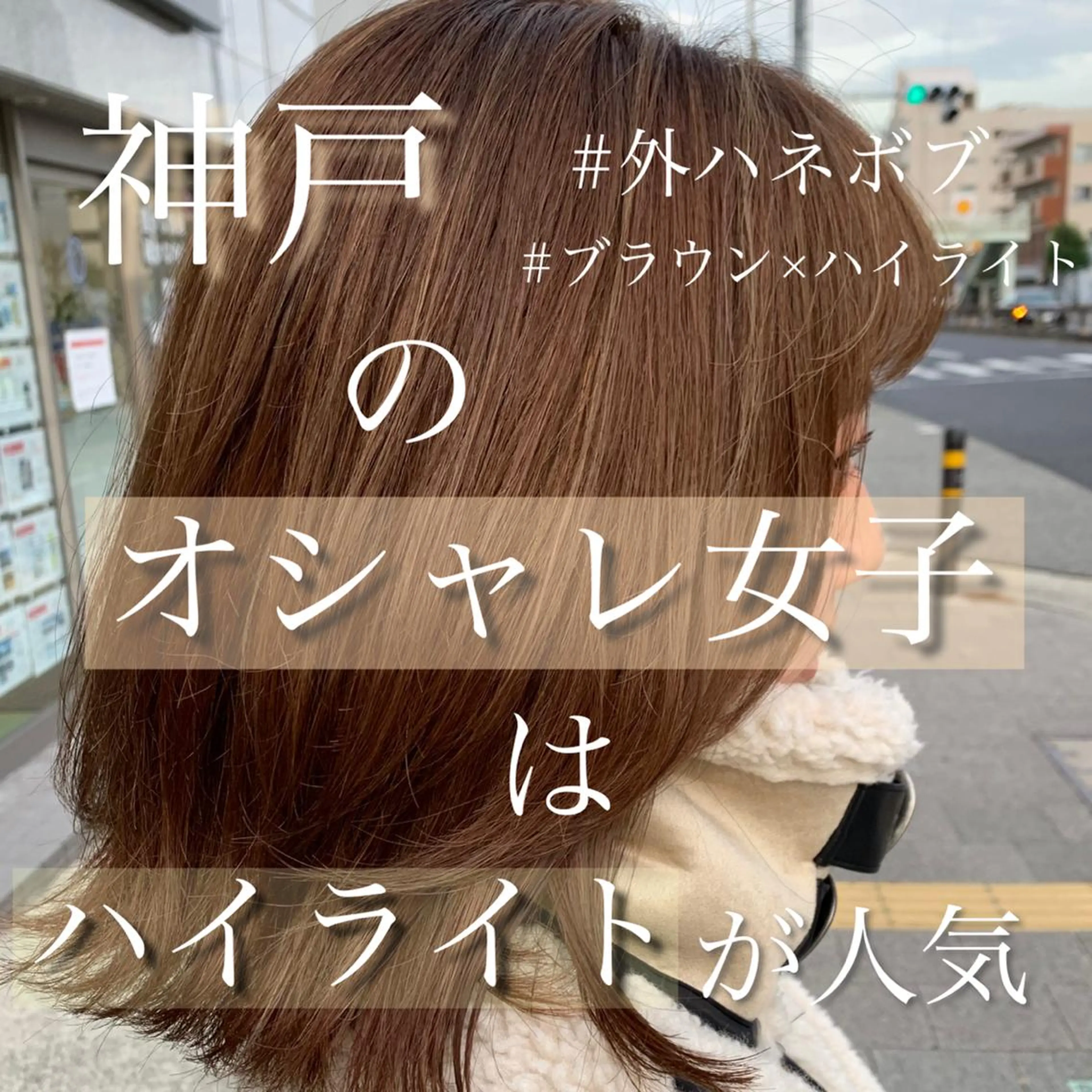 ミディアム カラー ショートボブ ミディアムパーマ アディクシーカラー ブリーチ 透明感カラー カット ヘアカラー トリートメント 月200名以上担当 六甲徒歩30秒のヘアスタイル