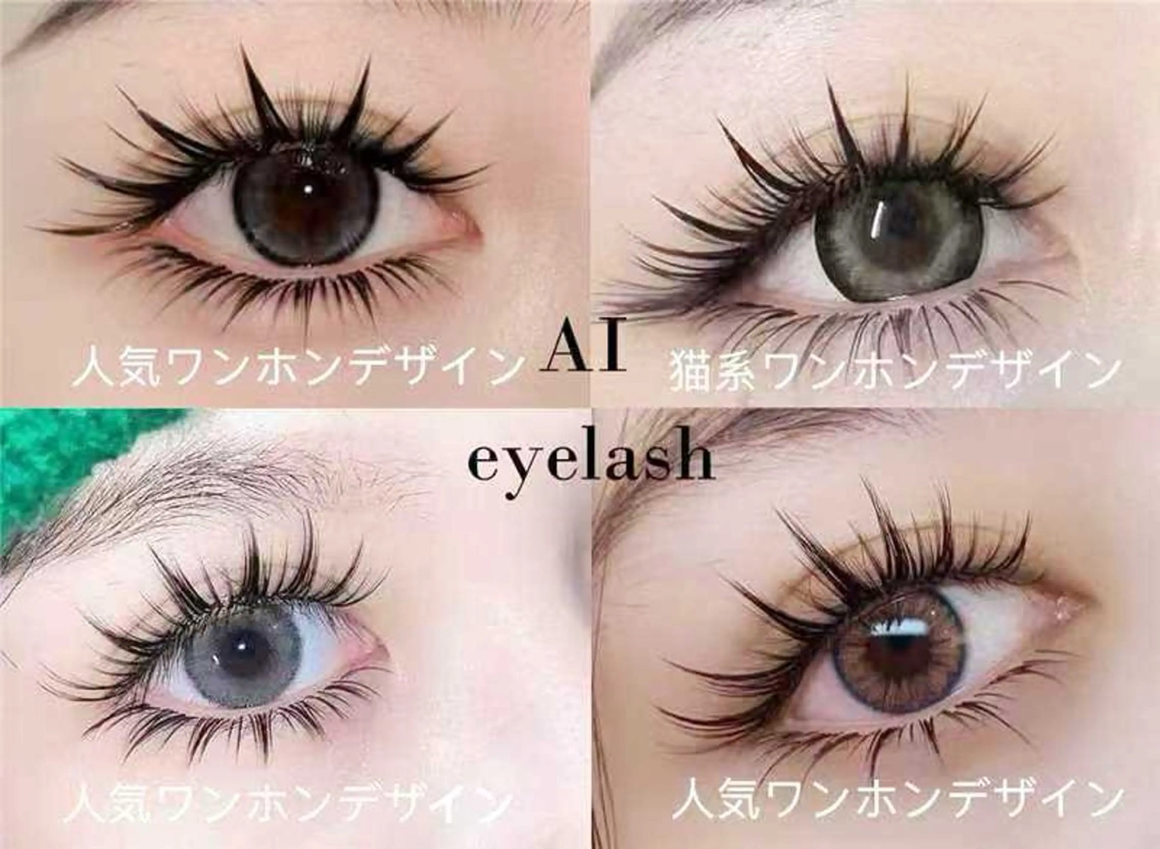 マツエク・マツパ 💖eyelash ユイ💖のマツエク・マツパデザイン