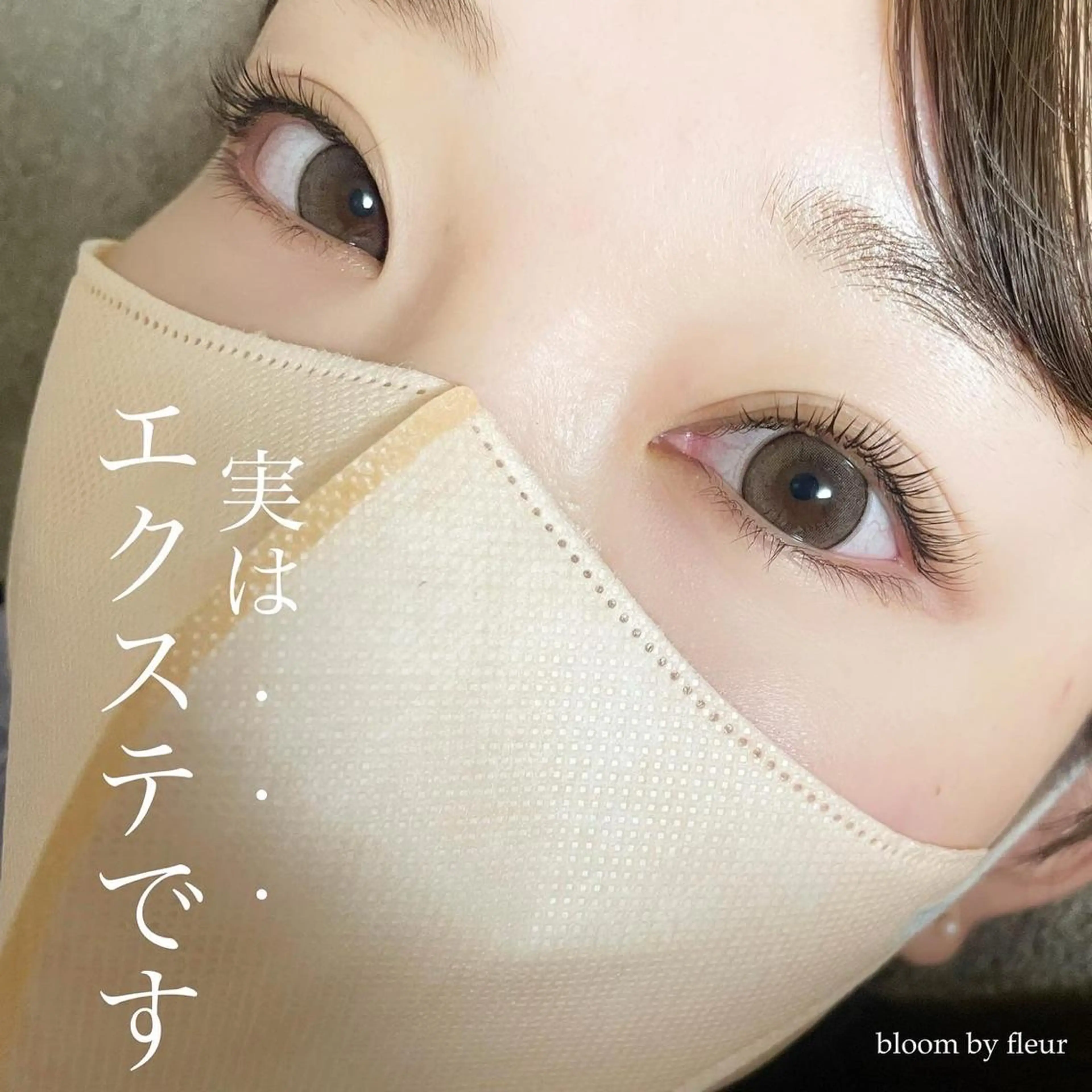 マツエク・マツパ bloom byfleurのマツエク・マツパデザイン