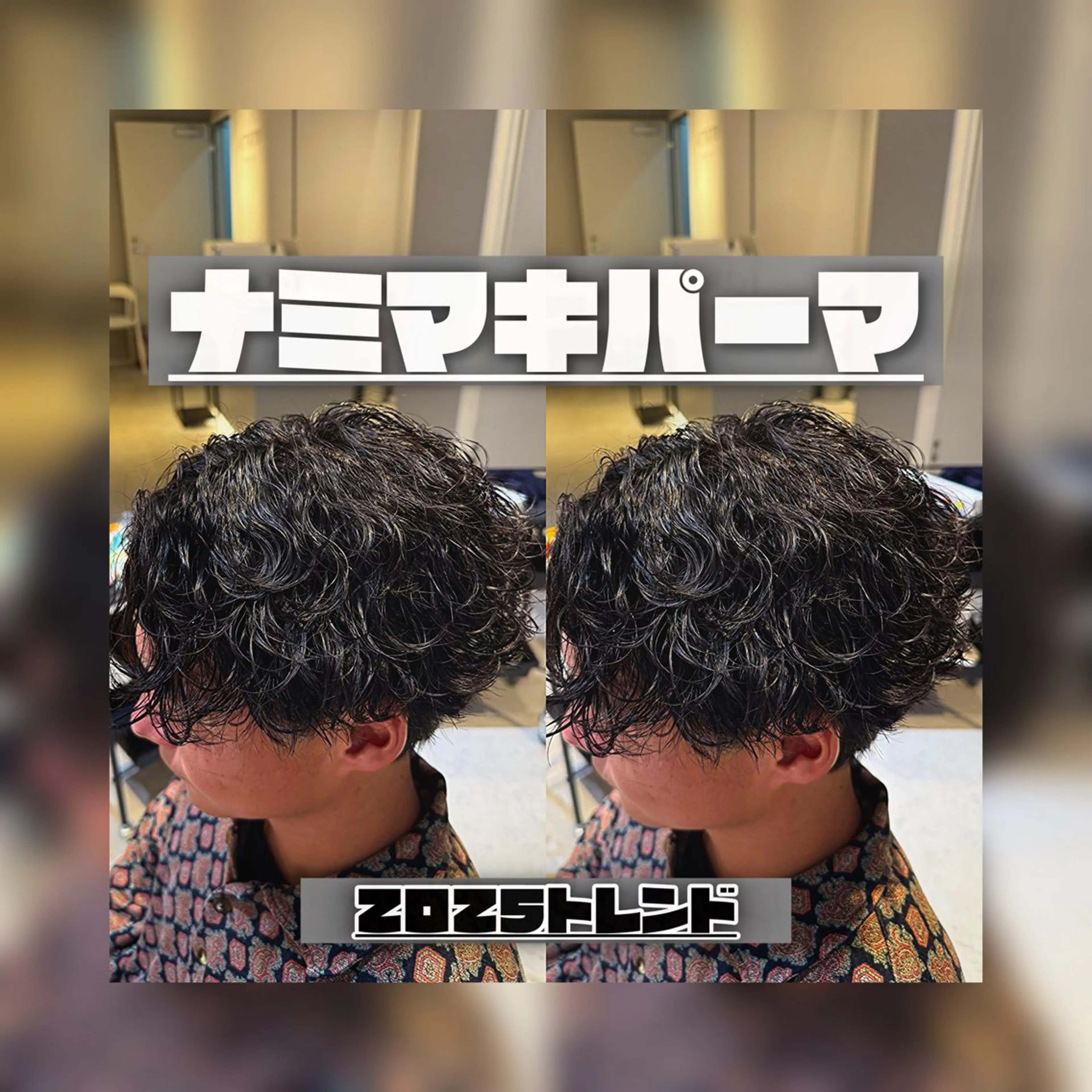 パーマ メンズ メンズパーマ 波巻きパーマ カット パーマ AITOKYO-MEN-名古屋栄所属・高橋 直之のヘアスタイル