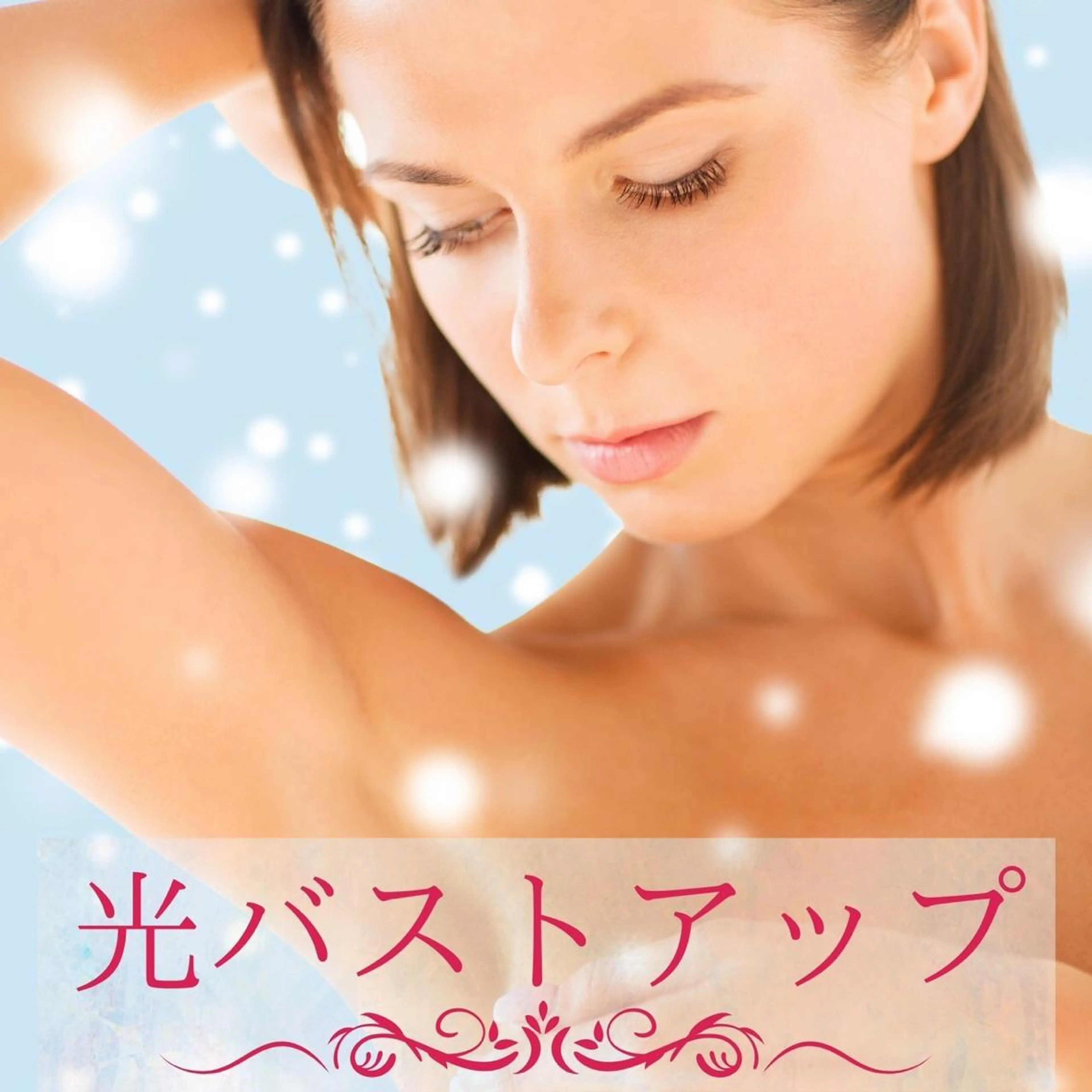 クーパー靭帯強化✨【美人光バストケア】ハリとツヤ𝕦𝕡⤴️の写真