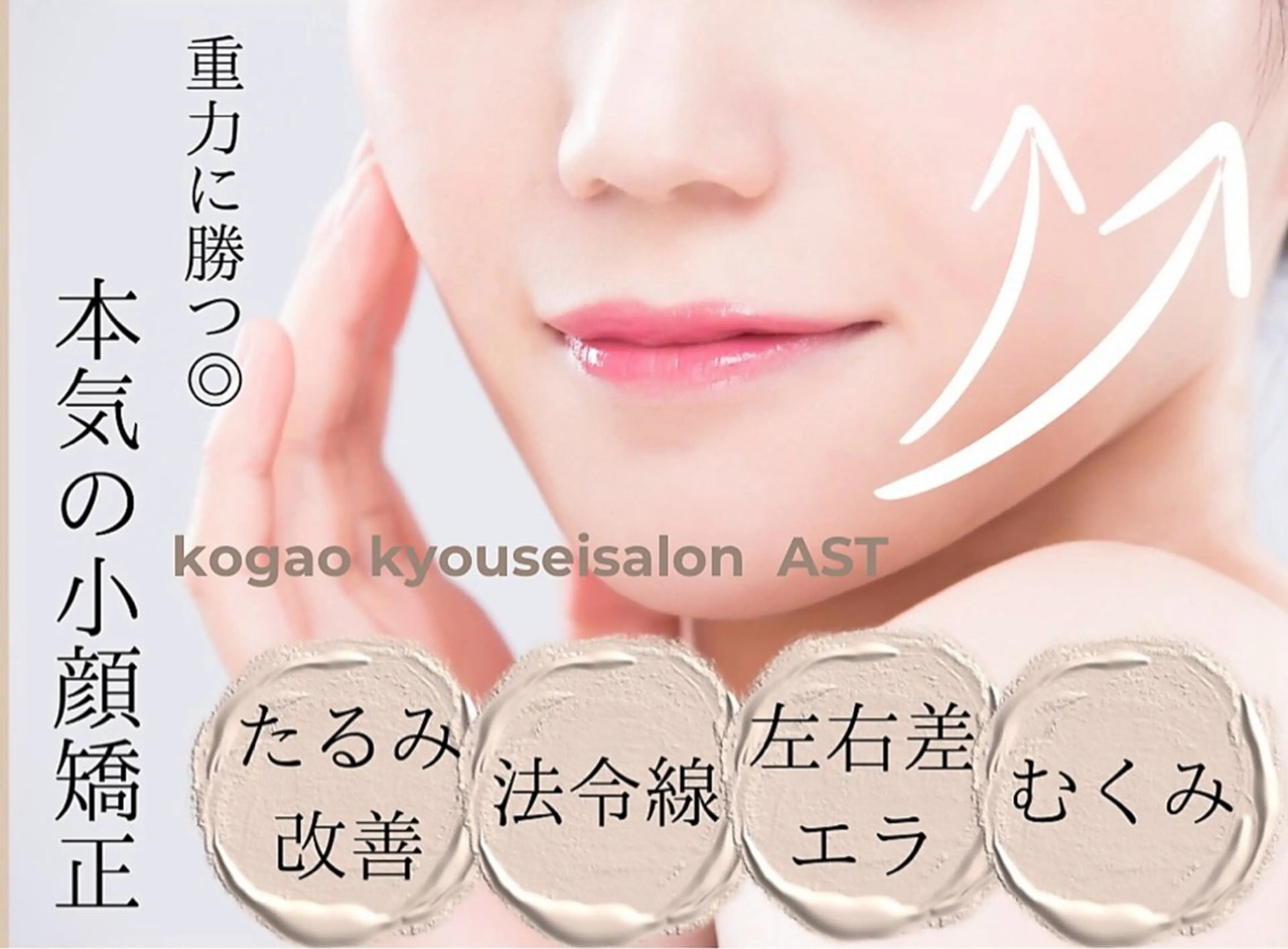 小顔矯正サロンAST【アスト】所属・小顔矯正サロン AST【アスト】のその他イメージ