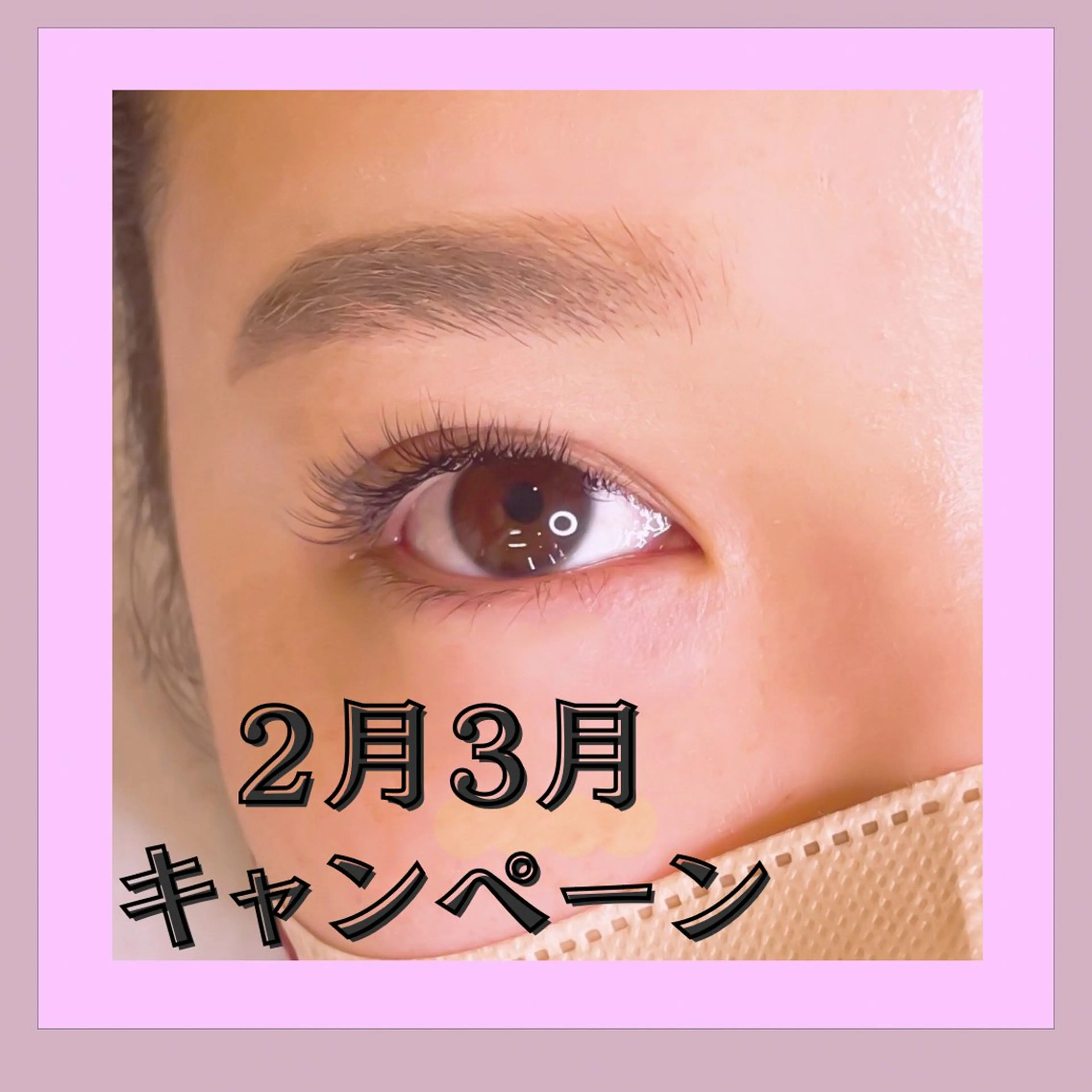 マツエク・マツパ サン美容室所属・サン美容室 ♡の眉毛・アイブロウイメージ