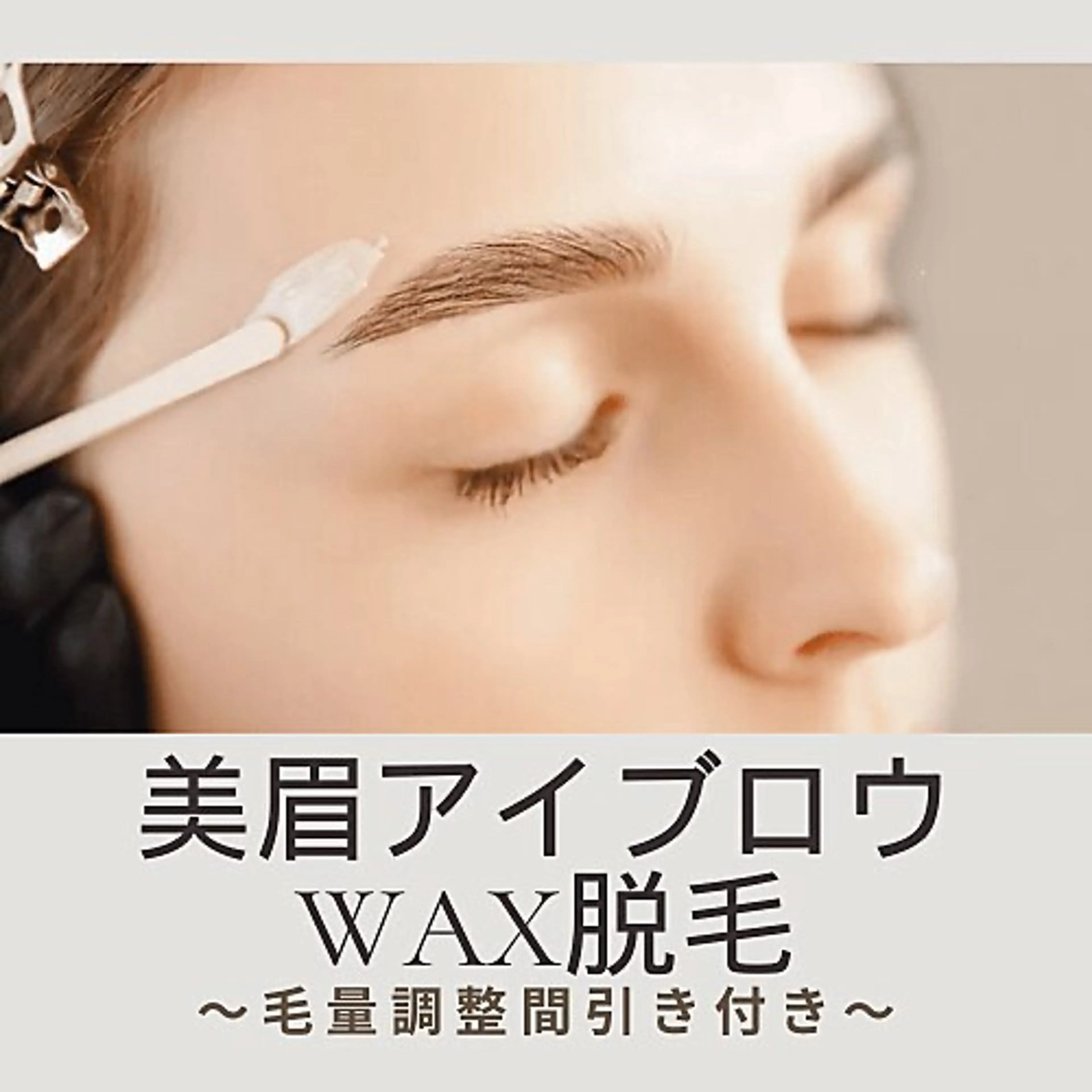 美眉アイブロウWAX脱毛(毛量調整間引き付き)の写真