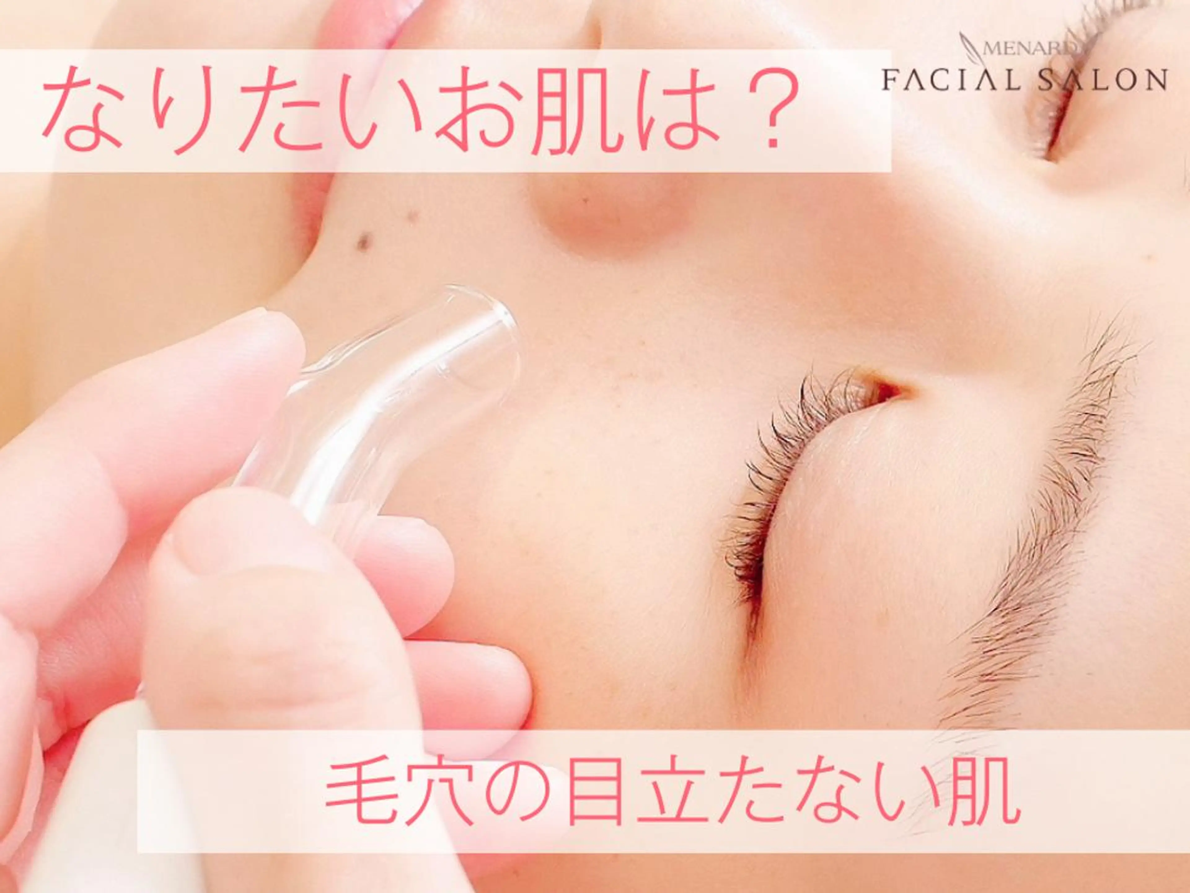 メナード高槻町店 中上由佳のエステ・リラクイメージ