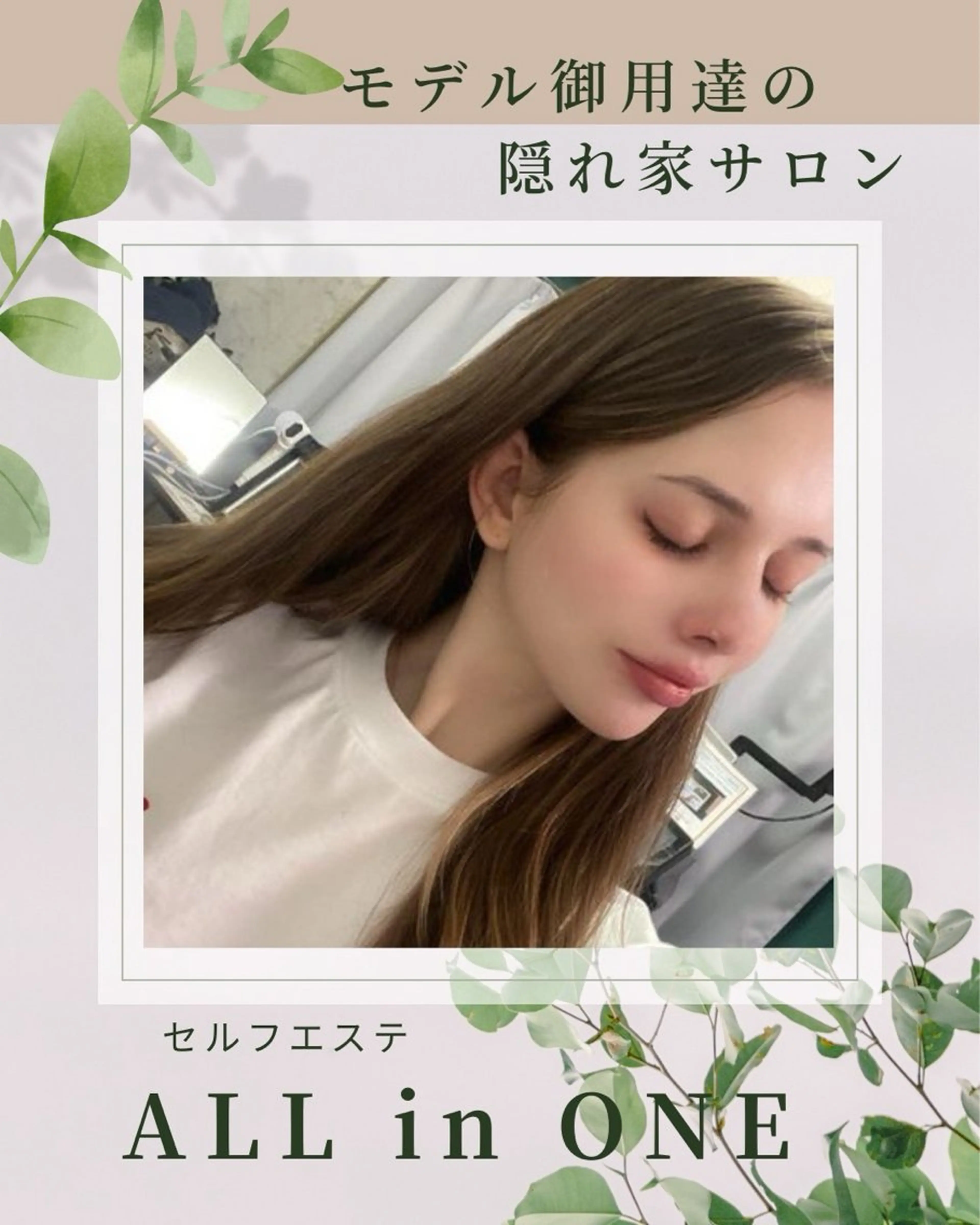 エステ 1組貸切 セルフエステのエステ・リラクイメージ