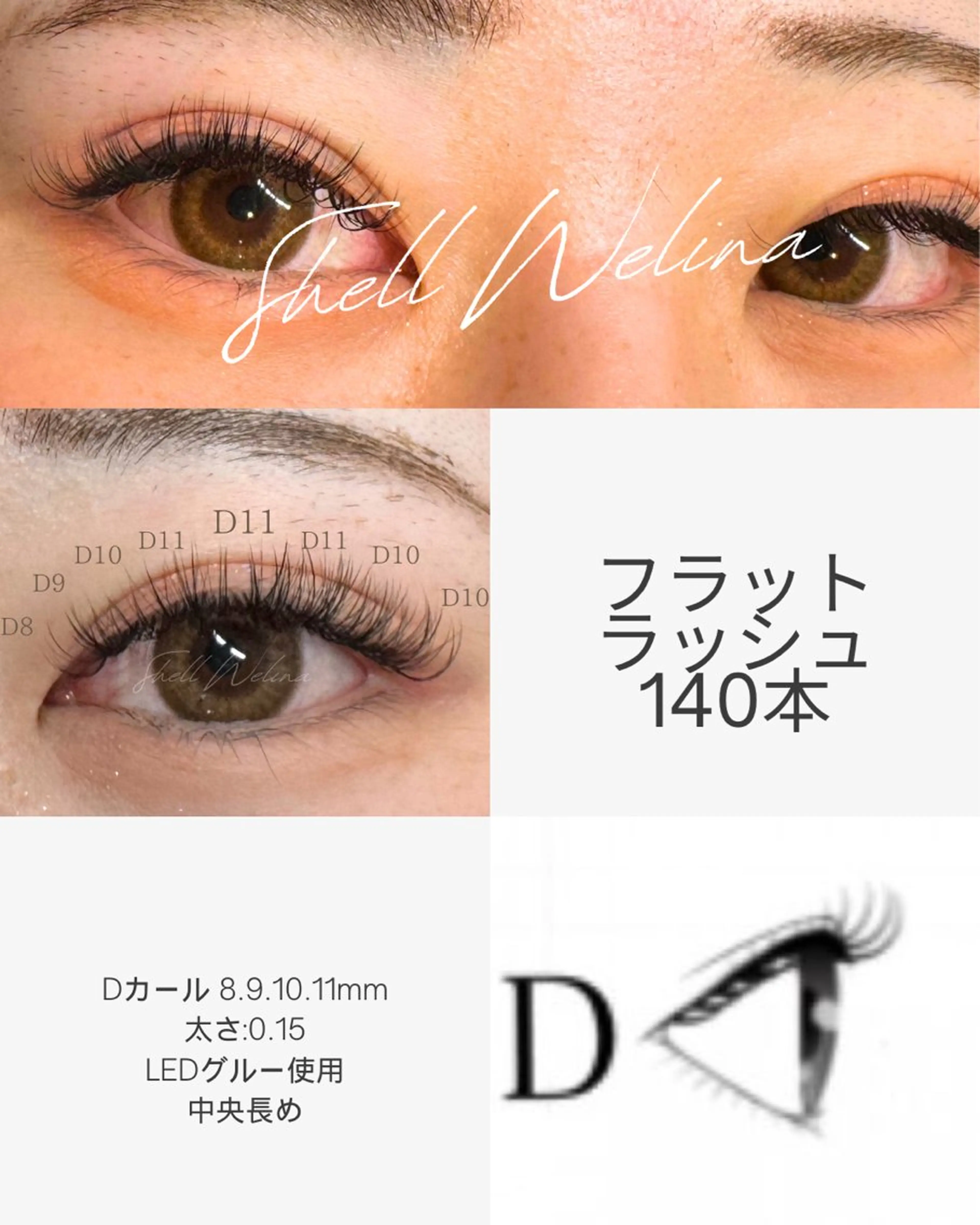 マツエク・マツパ 船橋 SHeLL Welina Aiのマツエク・マツパデザイン