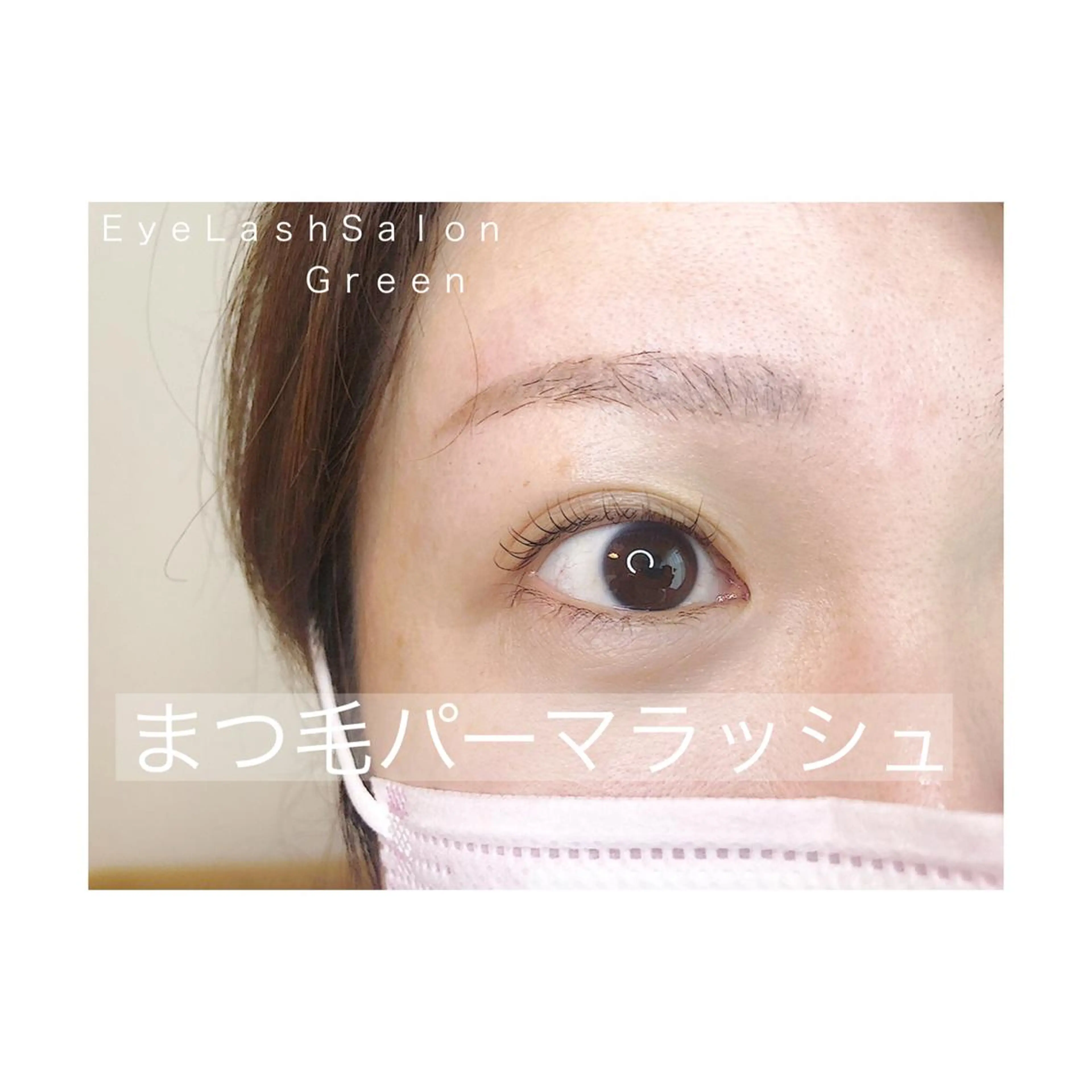 マツエク・マツパ アイラッシュサロン GREENのマツエク・マツパデザイン