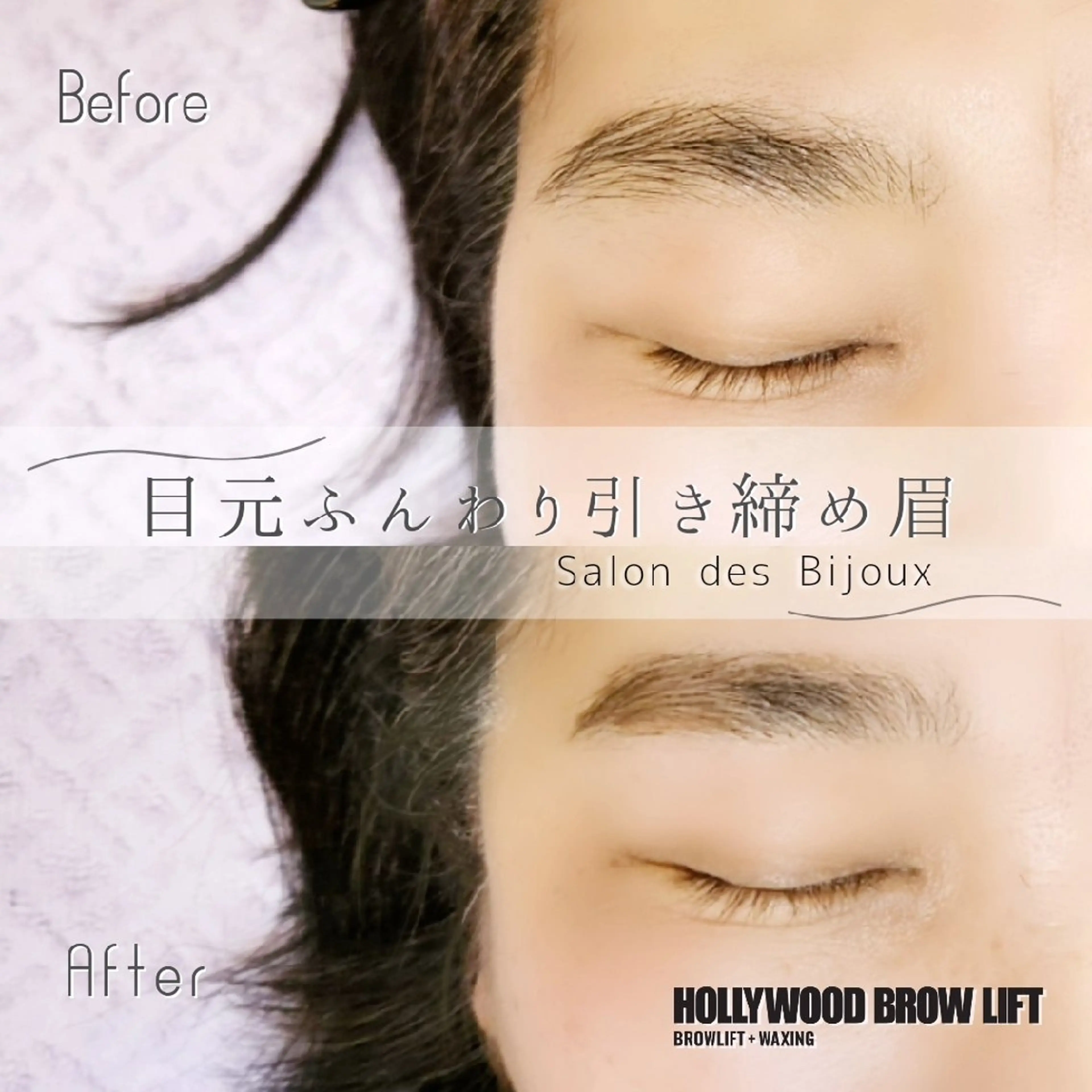 アイブロウ ハリウッドブロウリフト 眉毛ワックス脱毛 サロンドビジュー 齊藤まさみの眉毛・アイブロウイメージ