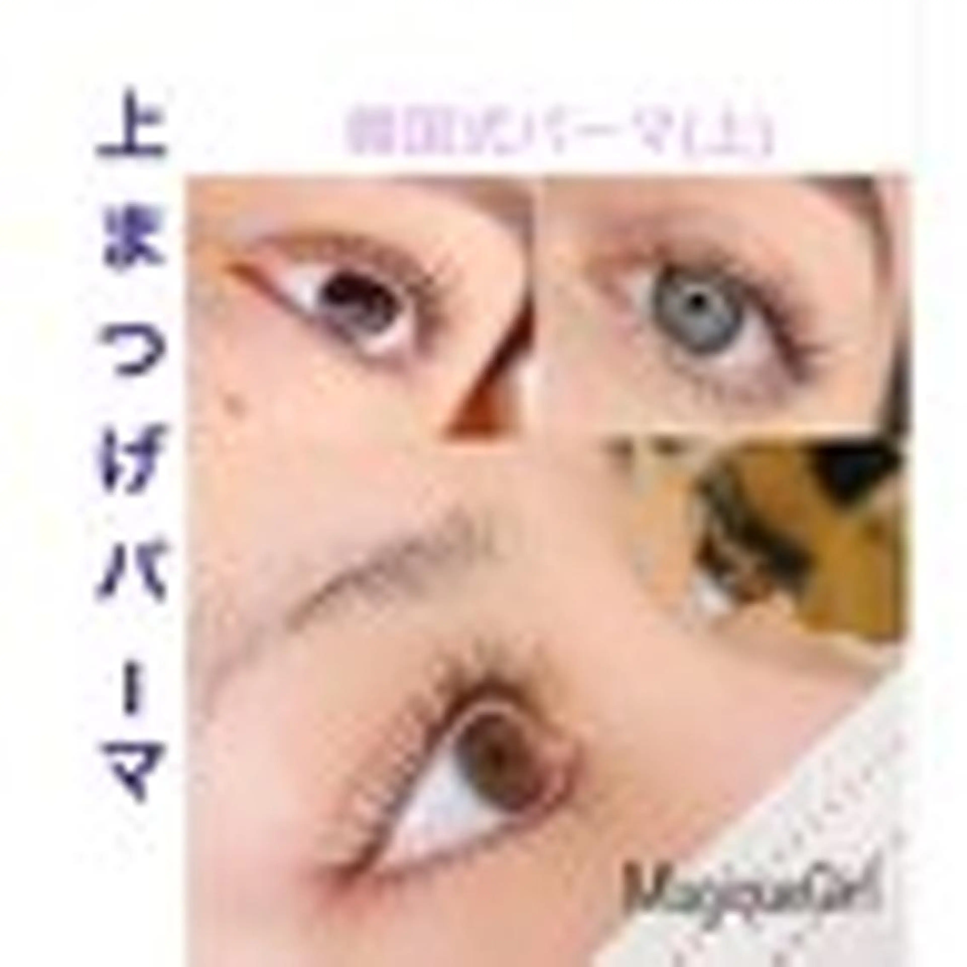 【トレンド束感♪パリジェンヌラッシュリフト】￥5500の写真