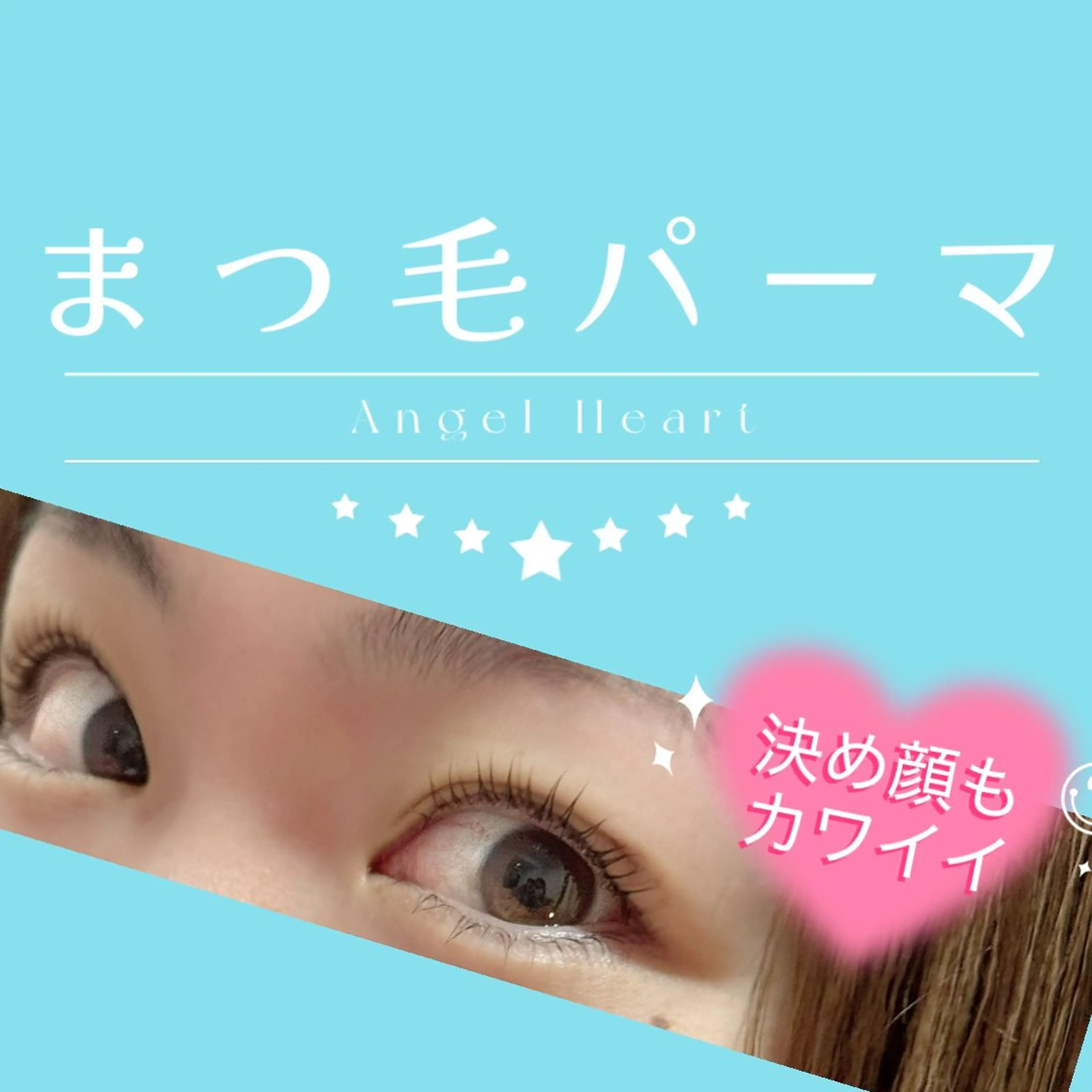 マツエク・マツパ エンジェルハート 林田のマツエク・マツパデザイン