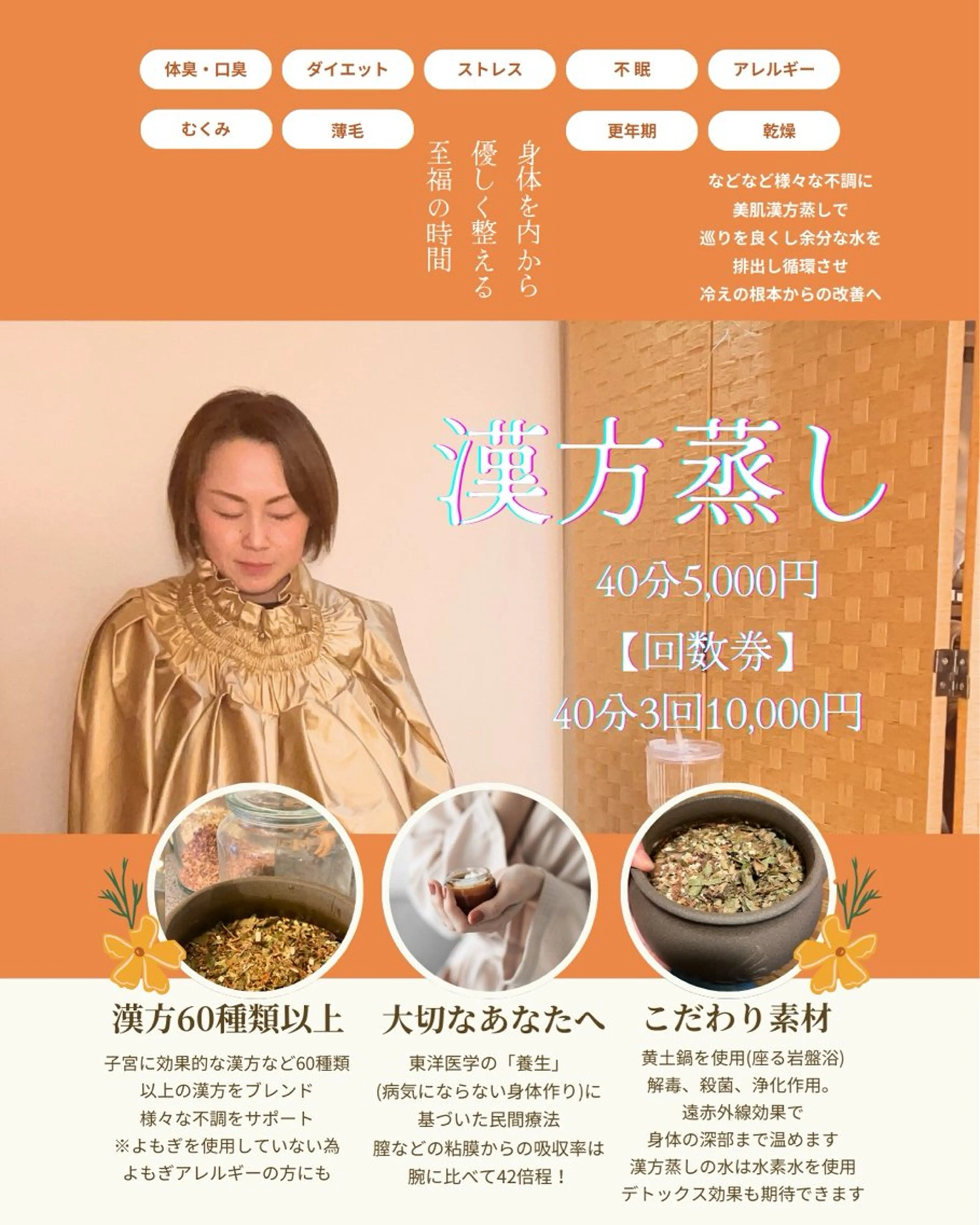 美肌漢方蒸し40分の写真