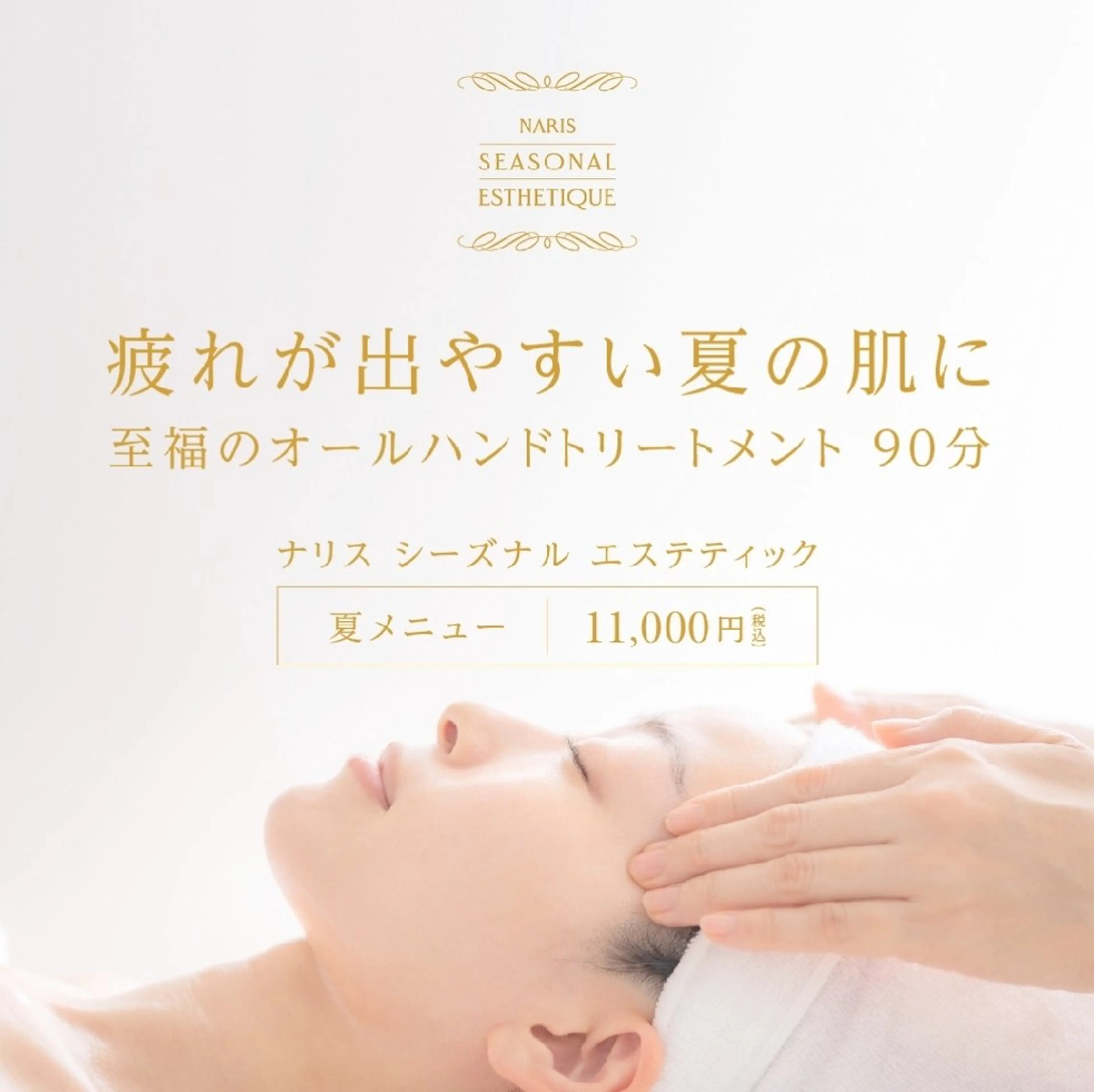 【贅沢トリートメント】ジーズナルエステ春、夏、秋冬の写真