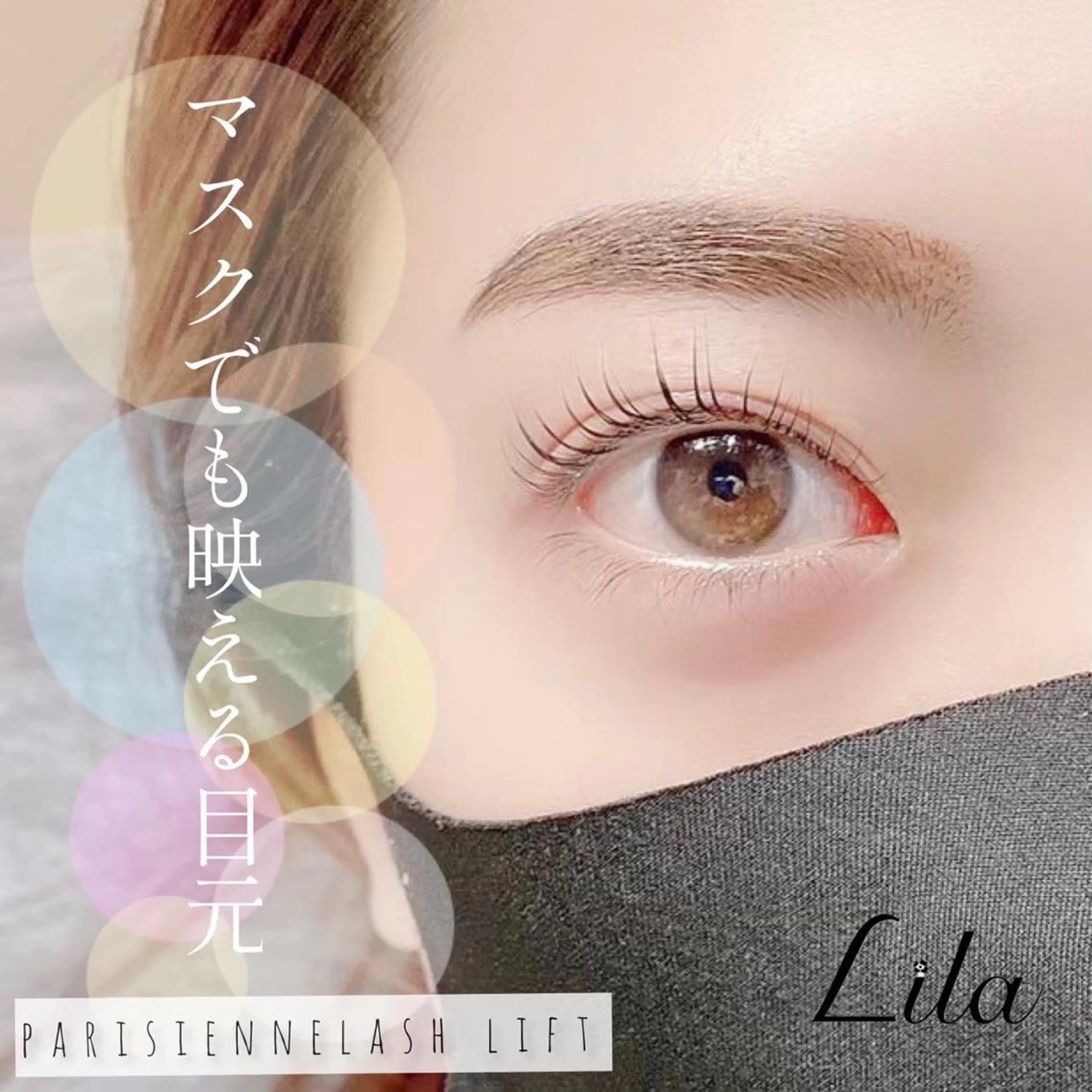 マツエク・マツパ リラ 山科のマツエク・マツパデザイン