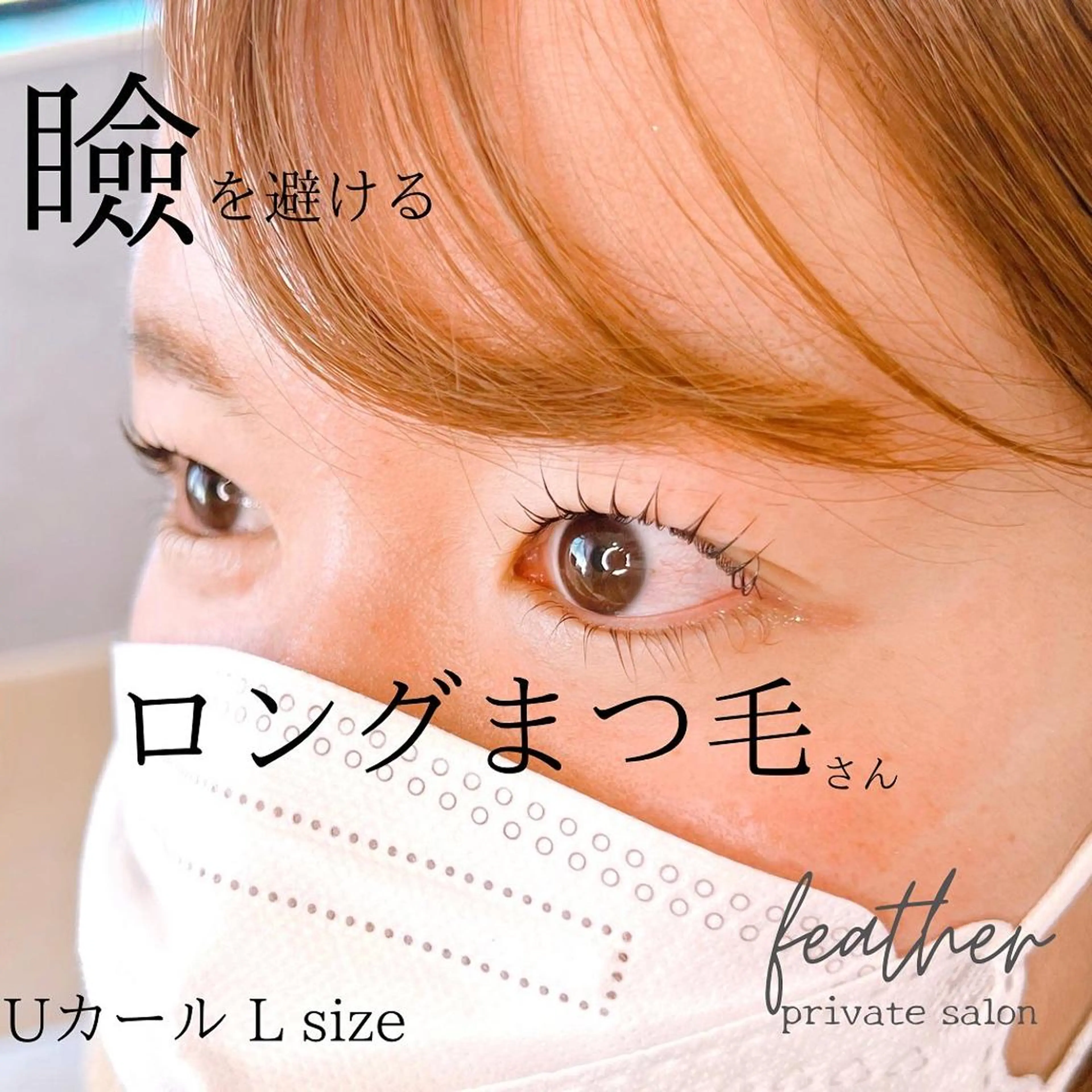 マツエク・マツパ Feather MAIのマツエク・マツパデザイン