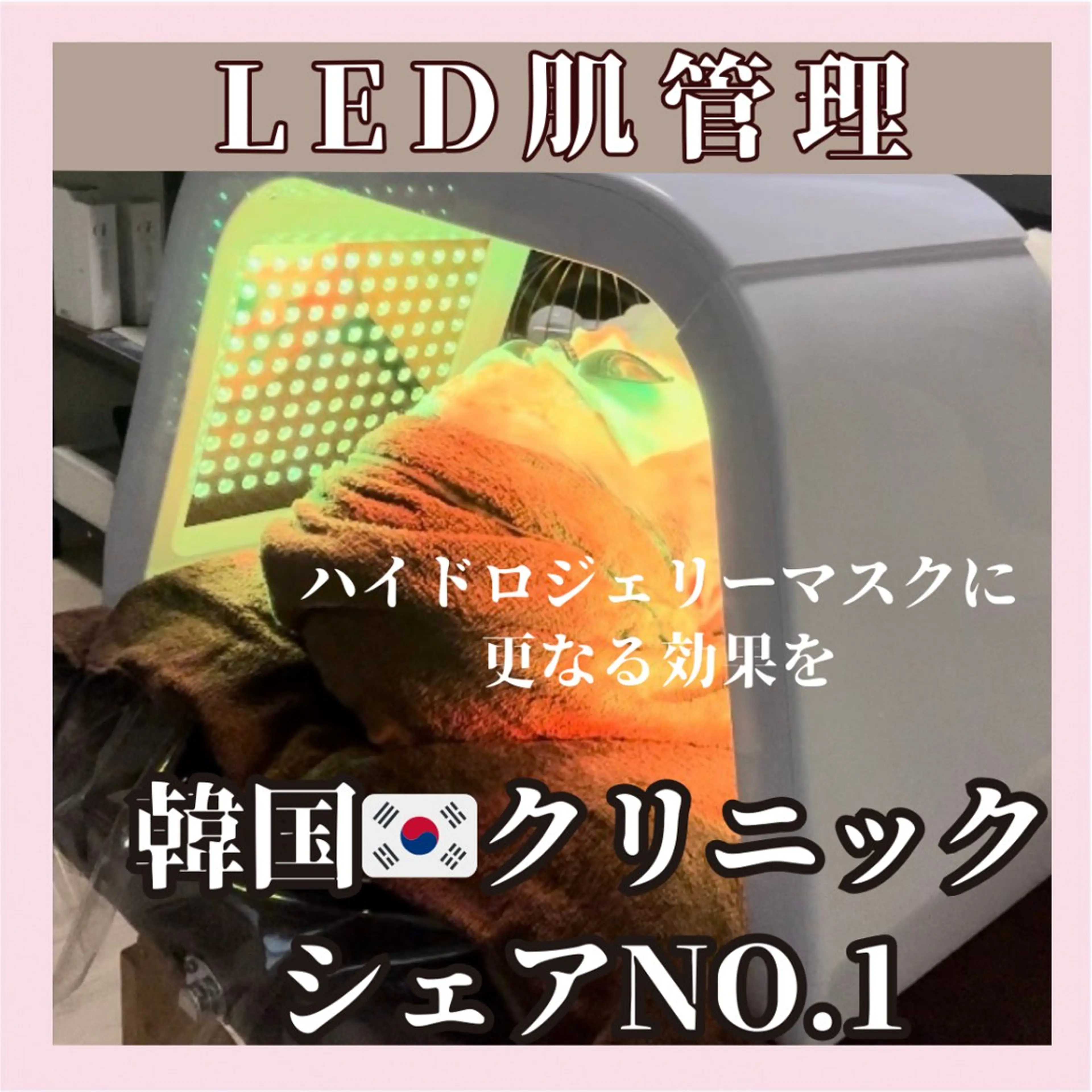 クレンジング→角質除去→超音波→ハイドロジェリーマスク→LED肌管理→仕上げパックの写真