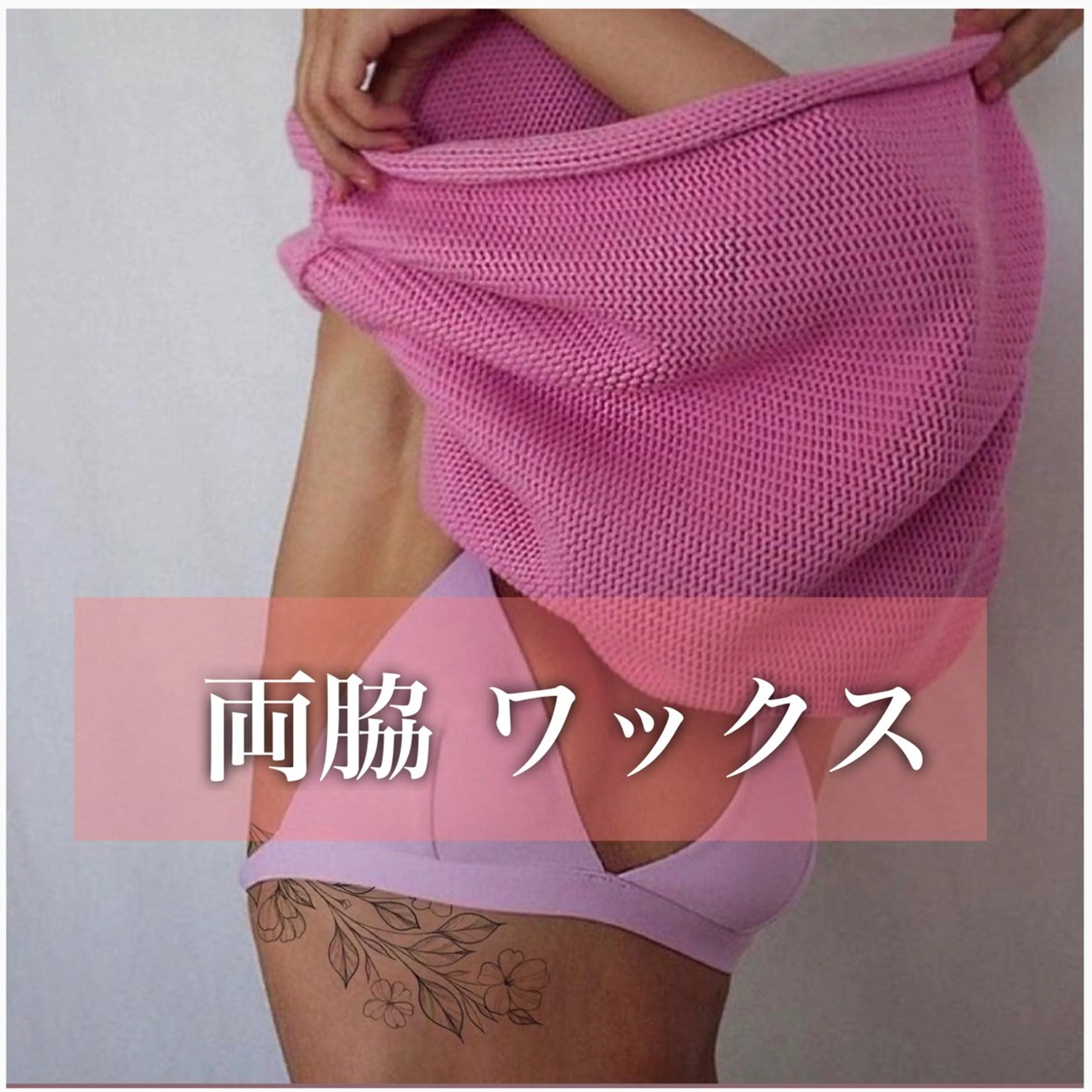 ワックス脱毛/ 両脇♡の写真